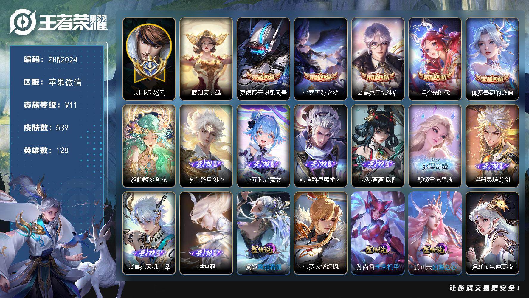 王者荣耀账号苹果VX苹果WX-V11-最强王者段位-128英雄-539皮肤-5典藏皮肤-1典藏英雄-1珍品无双-8无双-9珍品传说-99传说-178史诗-2天幕！5星传说！127按键！
【英雄全皮】：元歌全皮，达摩全皮