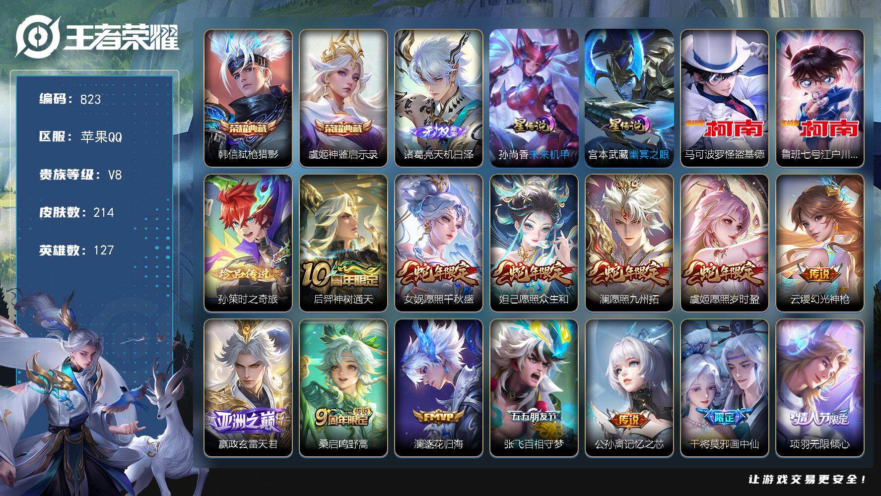 王者荣耀账号苹果QQV8-214皮肤-2典藏皮肤-1无双-3珍品传说-22传说-58史诗TT1547
【英雄全皮】：蒙恬全皮，空空儿全皮，影全皮
【荣耀典藏】：韩信弑枪猎影，虞姬神鉴启示录
【无双皮肤】：诸葛亮天机白泽