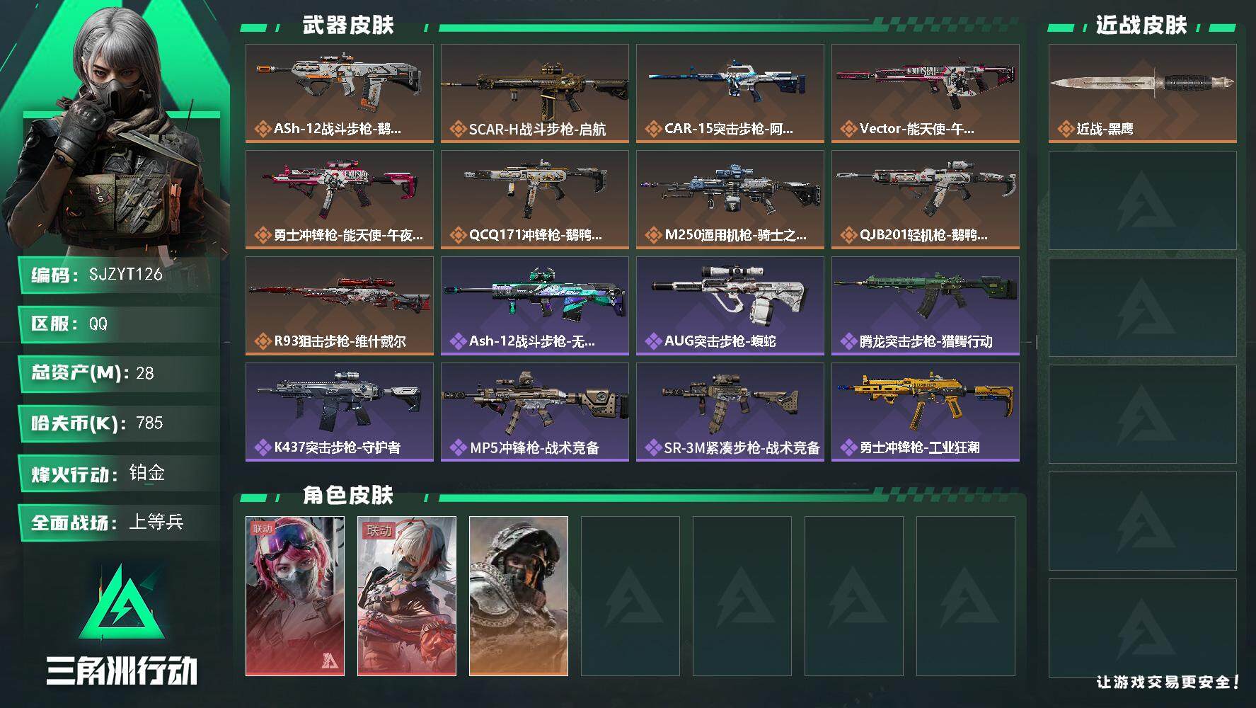 三角洲行动账号QQ【SJZYT126】总资产(M)：28M/哈夫币(K)：785K/哈夫币(K)：785K/全面战场等