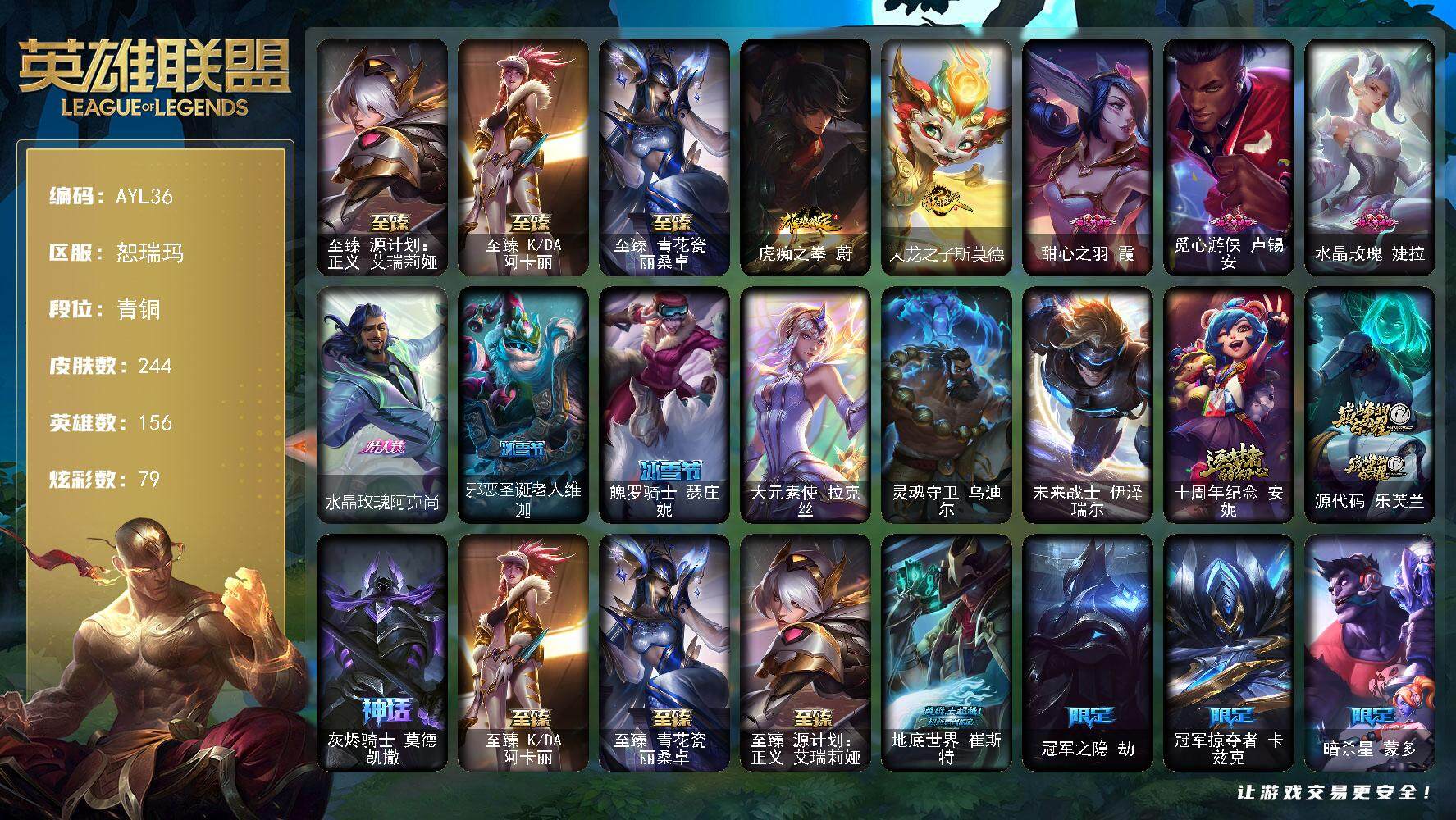 英雄联盟账号网通恕瑞玛156英雄-244皮肤-可二次【店主推荐捡漏号！可直接换绑】青铜段位-156英雄-244皮肤-79炫