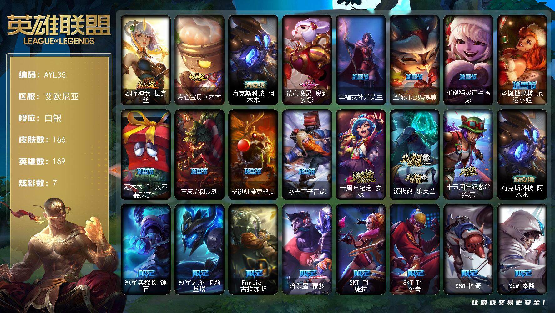 英雄联盟账号电信艾欧尼亚可二次【店主推荐捡漏号！可直接换绑】白银段位-169英雄-166皮肤-7炫彩-0终极-4神话-30限定-19传说-43史诗【年限皮肤】：春晖神女拉克丝，点心宝贝阿木木【海克斯皮肤】：海克斯科技阿木木