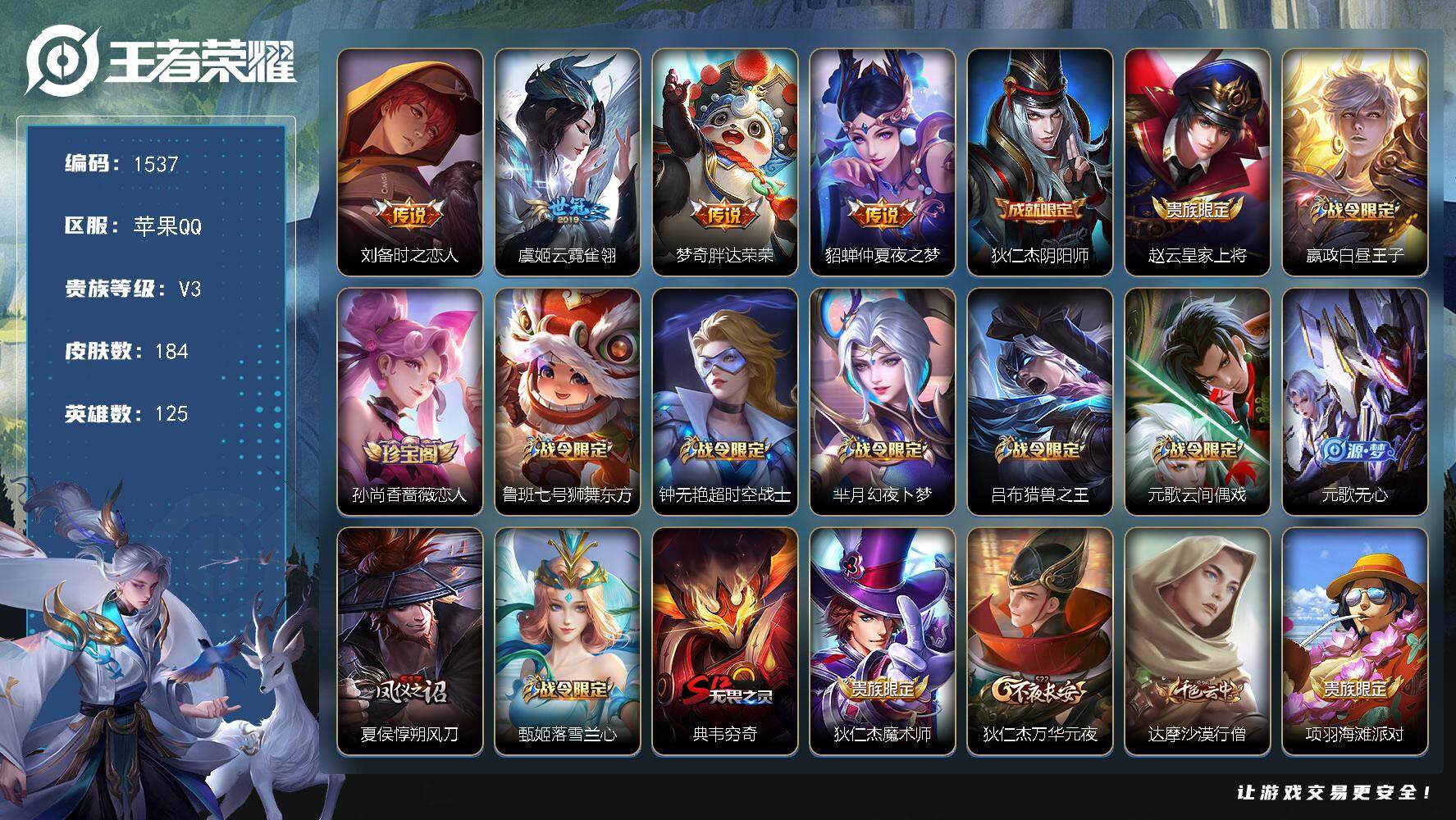 王者荣耀账号苹果QQ125英雄-184皮肤-贵族3/皮肤184/传说4/史诗43/英雄125/时之恋人 刘备/云霓雀翎 