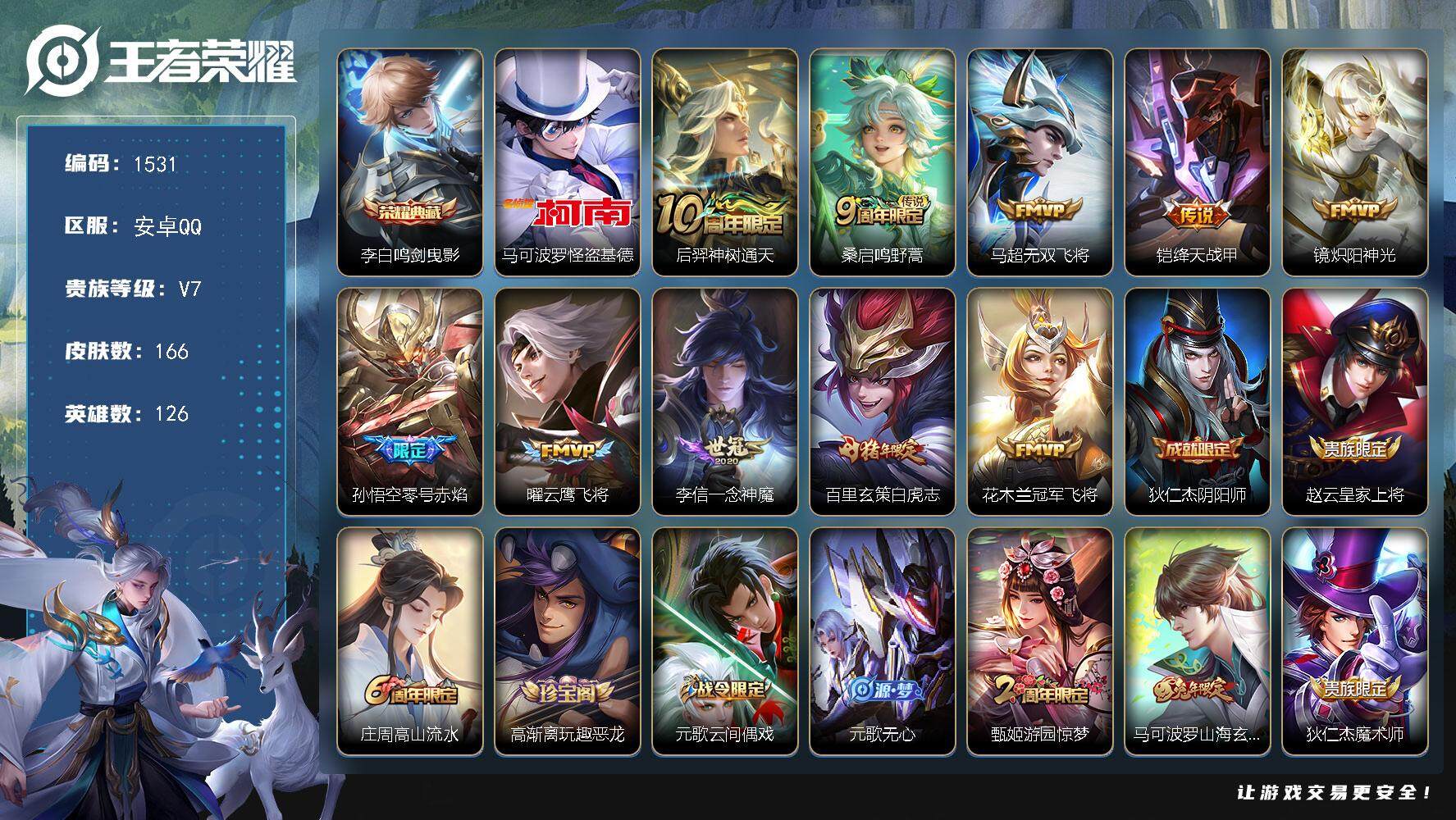 王者荣耀账号安卓QQ126英雄-166皮肤-贵族7/皮肤166/典藏1/传说10/史诗40/英雄126/鸣剑·曳影 李白