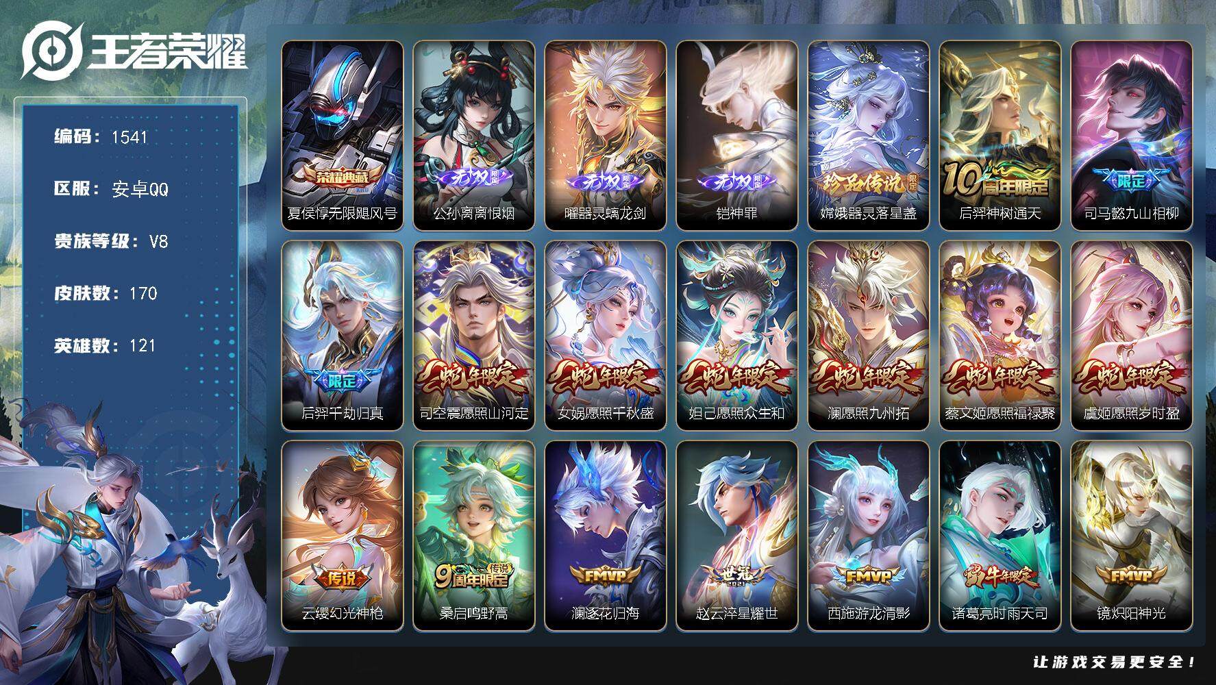 王者荣耀账号安卓QQ121英雄-170皮肤-贵族8/皮肤170/典藏1/传说24/史诗55/英雄121/司马懿全皮/少司