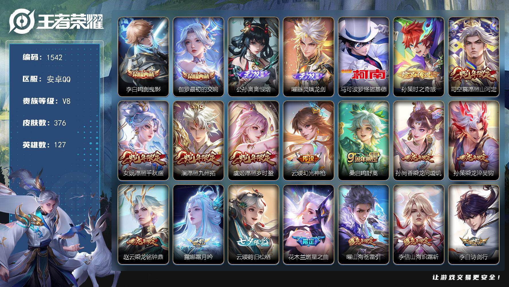 王者荣耀账号安卓QQ127英雄-376皮肤-贵族8/皮肤376/典藏2/传说30/史诗110/英雄127/娜可露露全皮/