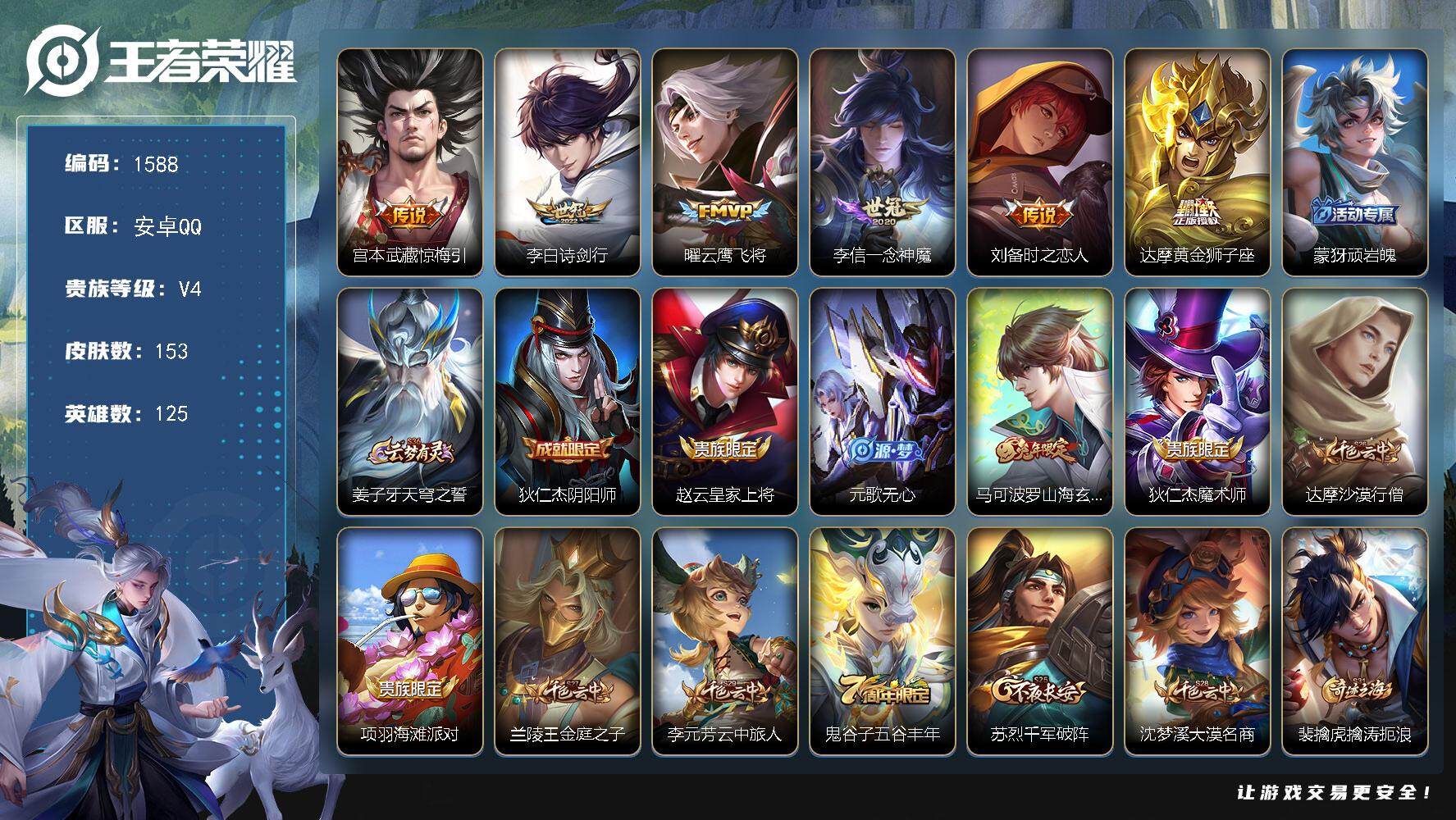 王者荣耀账号安卓QQ125英雄-153皮肤-贵族4/皮肤153/传说6/史诗37/英雄125/惊梅引 宫本武藏/诗剑行 