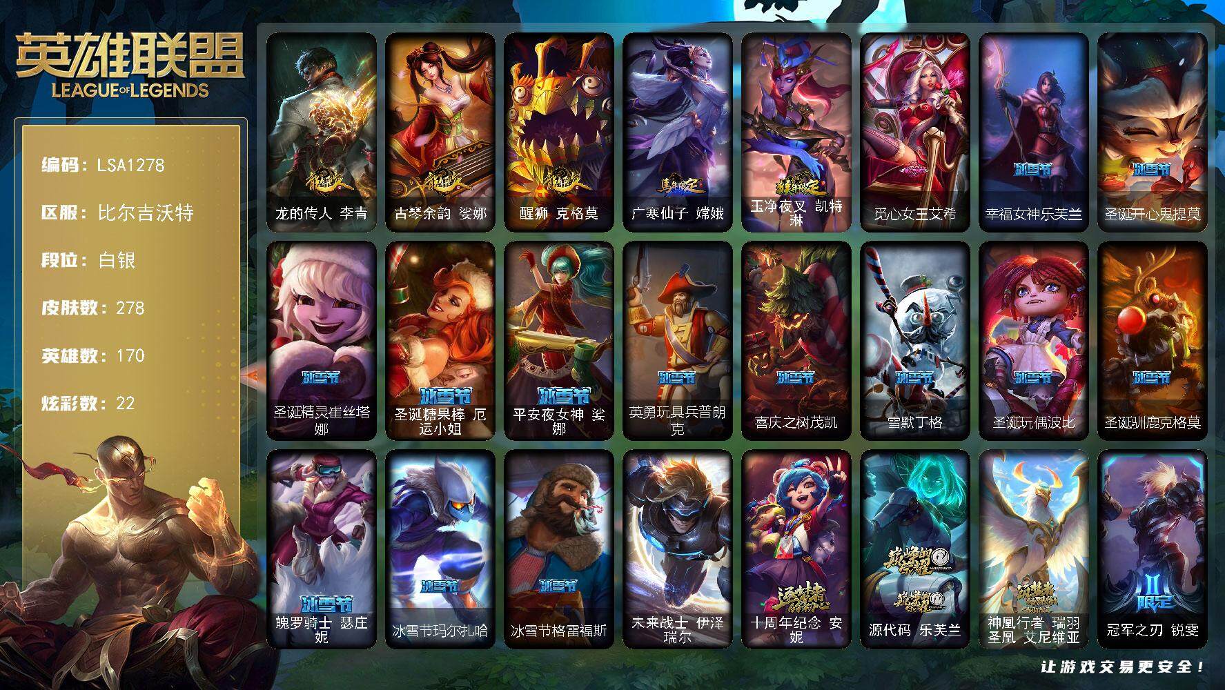 英雄联盟账号网通比尔吉沃特【LSA1278】170英雄/278皮肤/1终极/3神话/47限定/1臻彩/22炫彩/27传说/72