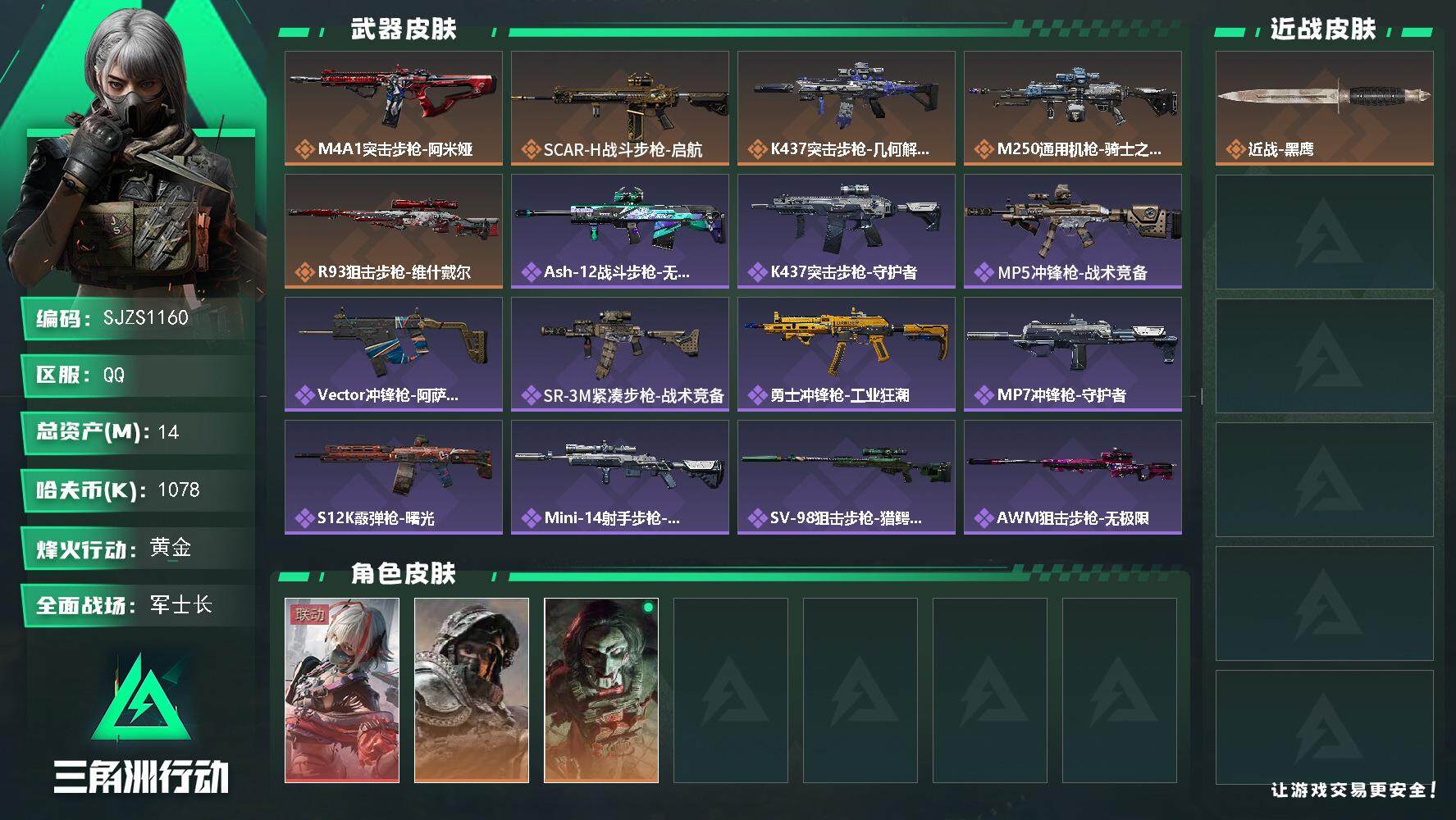 三角洲行动账号QQ【SJZS1160】总资产(M)：14M/哈夫币(K)：1078K/哈夫币(K)：1078K/传说枪