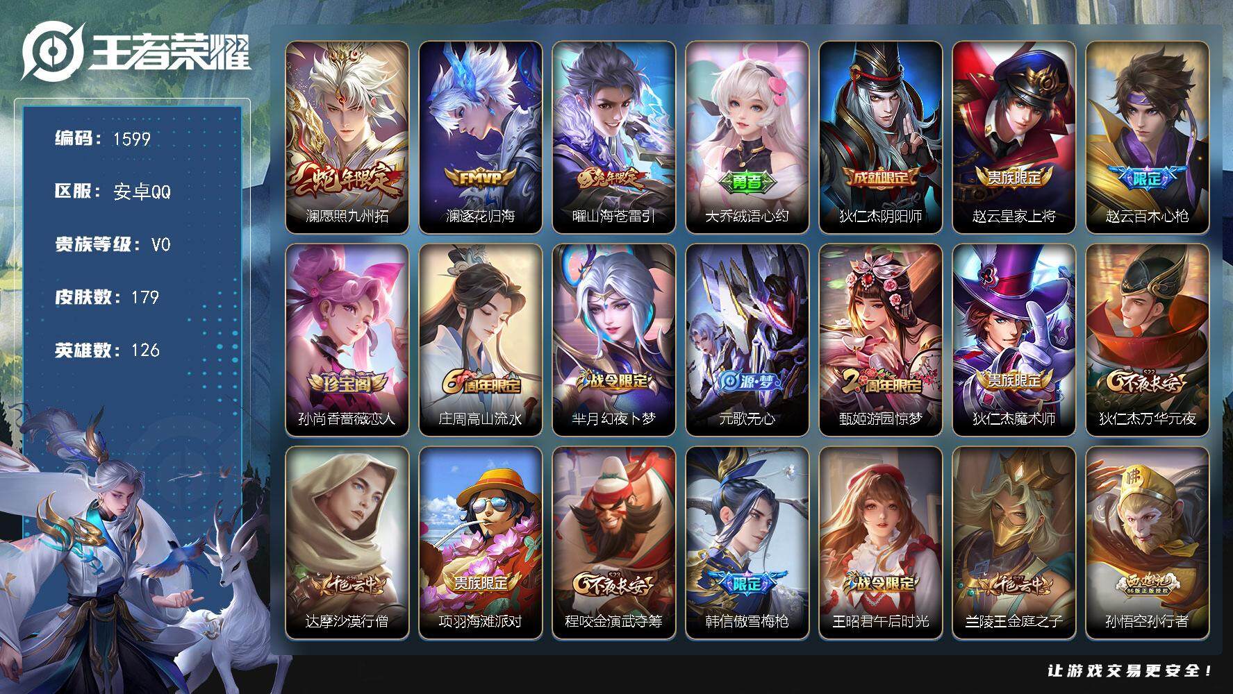 王者荣耀账号安卓QQ126英雄-179皮肤-贵族0/皮肤179/传说3/史诗47/英雄126/愿照·九州拓 澜/逐花归海