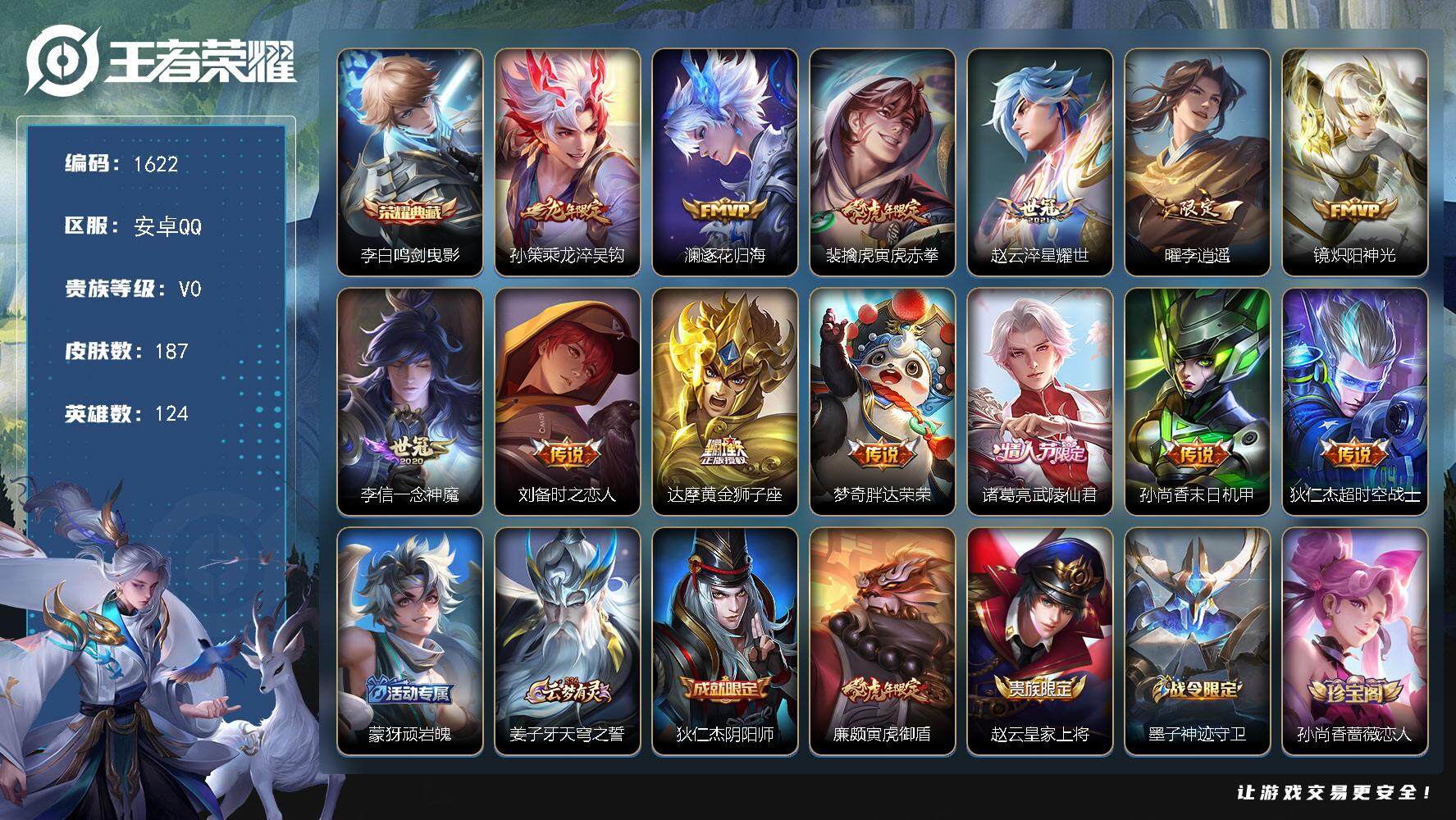 王者荣耀账号安卓QQ124英雄-187皮肤-贵族0/皮肤187/典藏1/传说13/史诗67/英雄124/猪八戒全皮/鸣剑