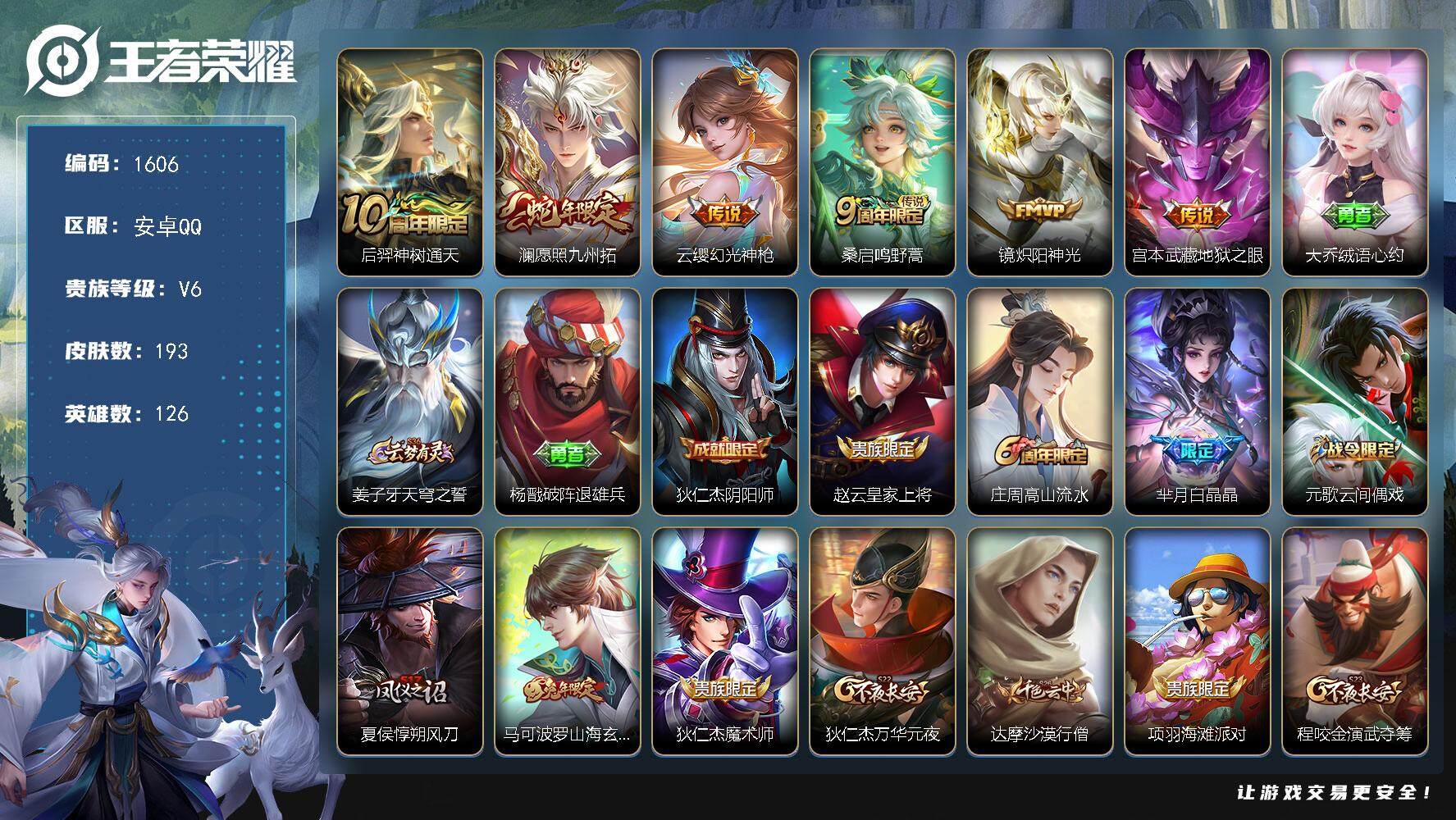 王者荣耀账号安卓QQ126英雄-193皮肤-贵族6/皮肤193/传说6/史诗47/英雄126/孙权全皮/神树通天 后羿/