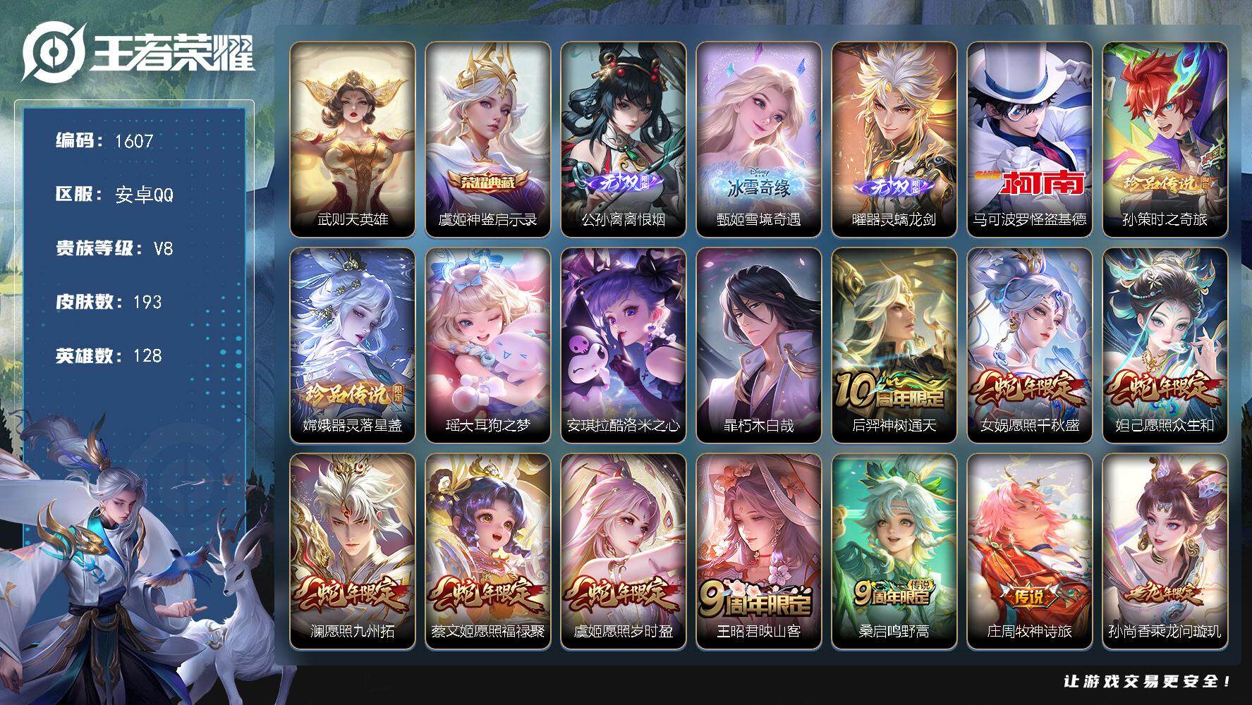 王者荣耀账号安卓QQ128英雄-193皮肤-贵族8/皮肤193/典藏1/传说32/史诗57/英雄128/空空儿全皮/武则