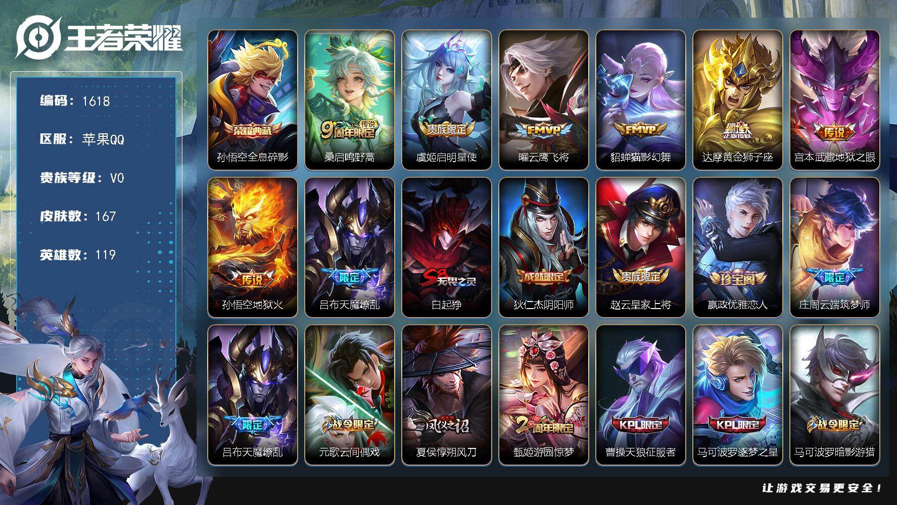 王者荣耀账号苹果QQ119英雄-167皮肤-贵族0/皮肤167/典藏1/传说8/史诗42/英雄119/全息碎影 孙悟空/