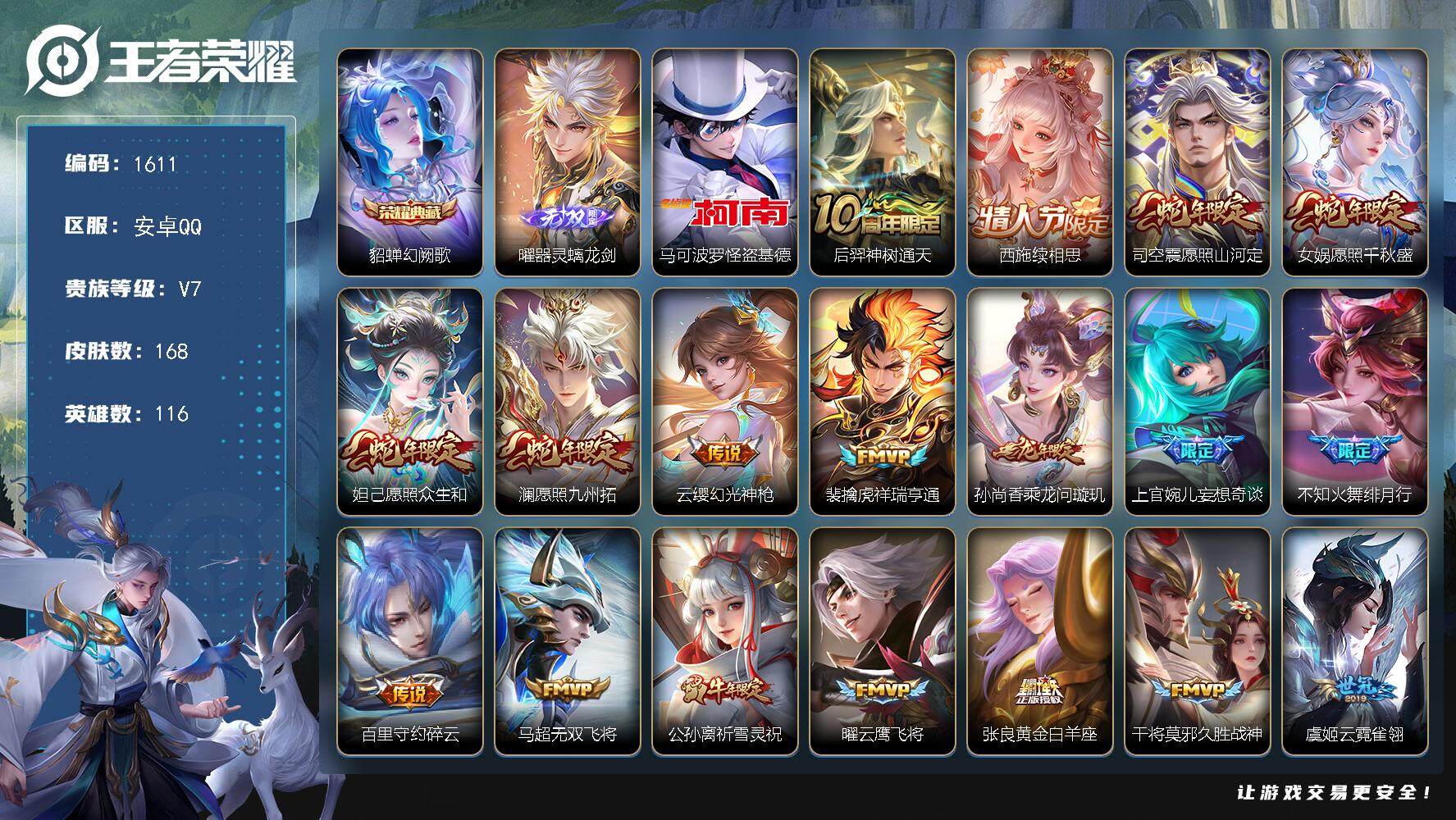 王者荣耀账号安卓QQ116英雄-168皮肤-贵族7/皮肤168/典藏1/传说20/史诗50/英雄116/孙权全皮/影全皮