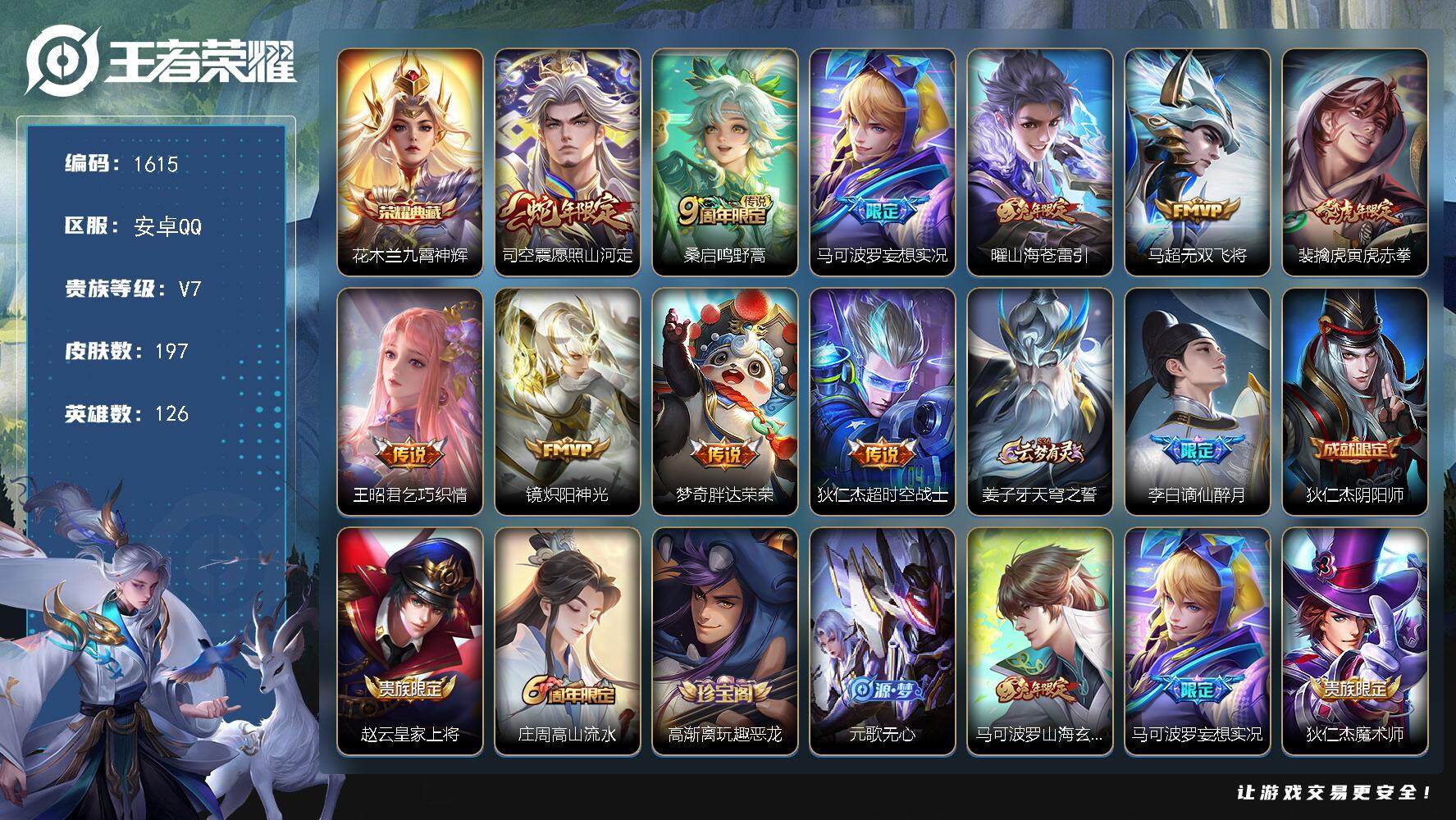 王者荣耀账号安卓QQ126英雄-197皮肤-贵族7/皮肤197/典藏1/传说10/史诗67/英雄126/孙权全皮/蒙恬全
