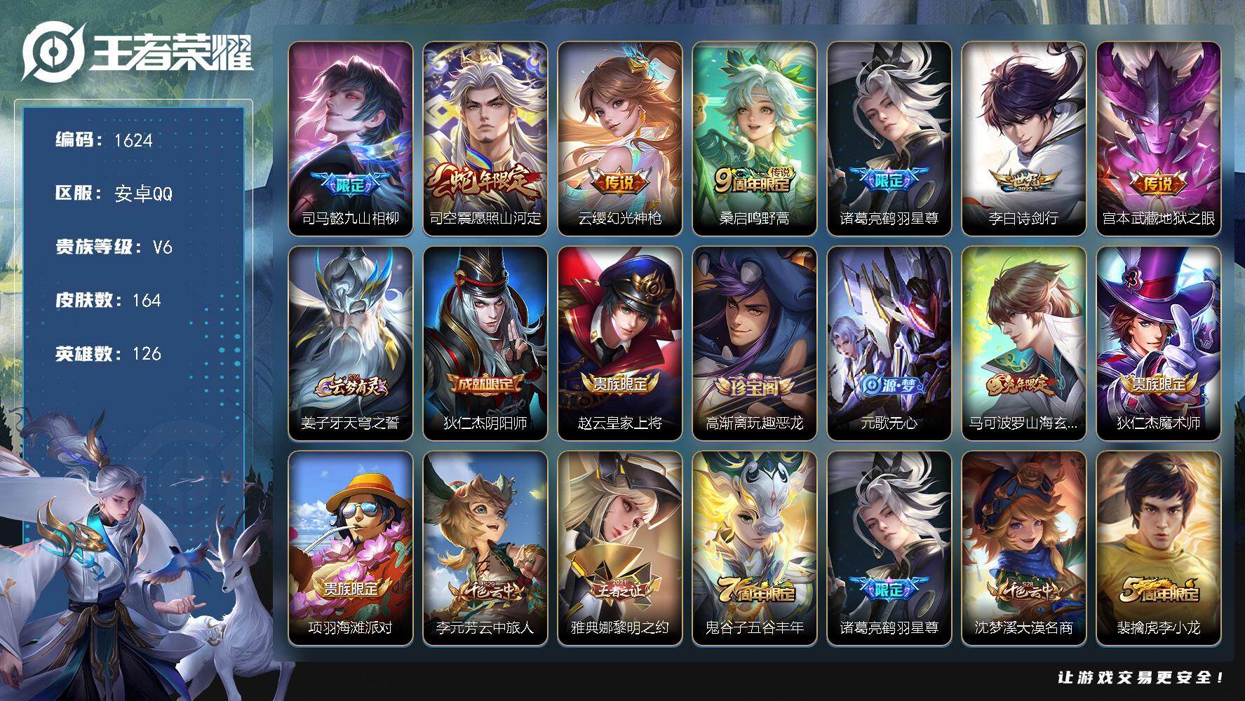 王者荣耀账号安卓QQ126英雄-164皮肤-贵族6/皮肤164/传说7/史诗47/英雄126/司马懿全皮/司空震全皮/九