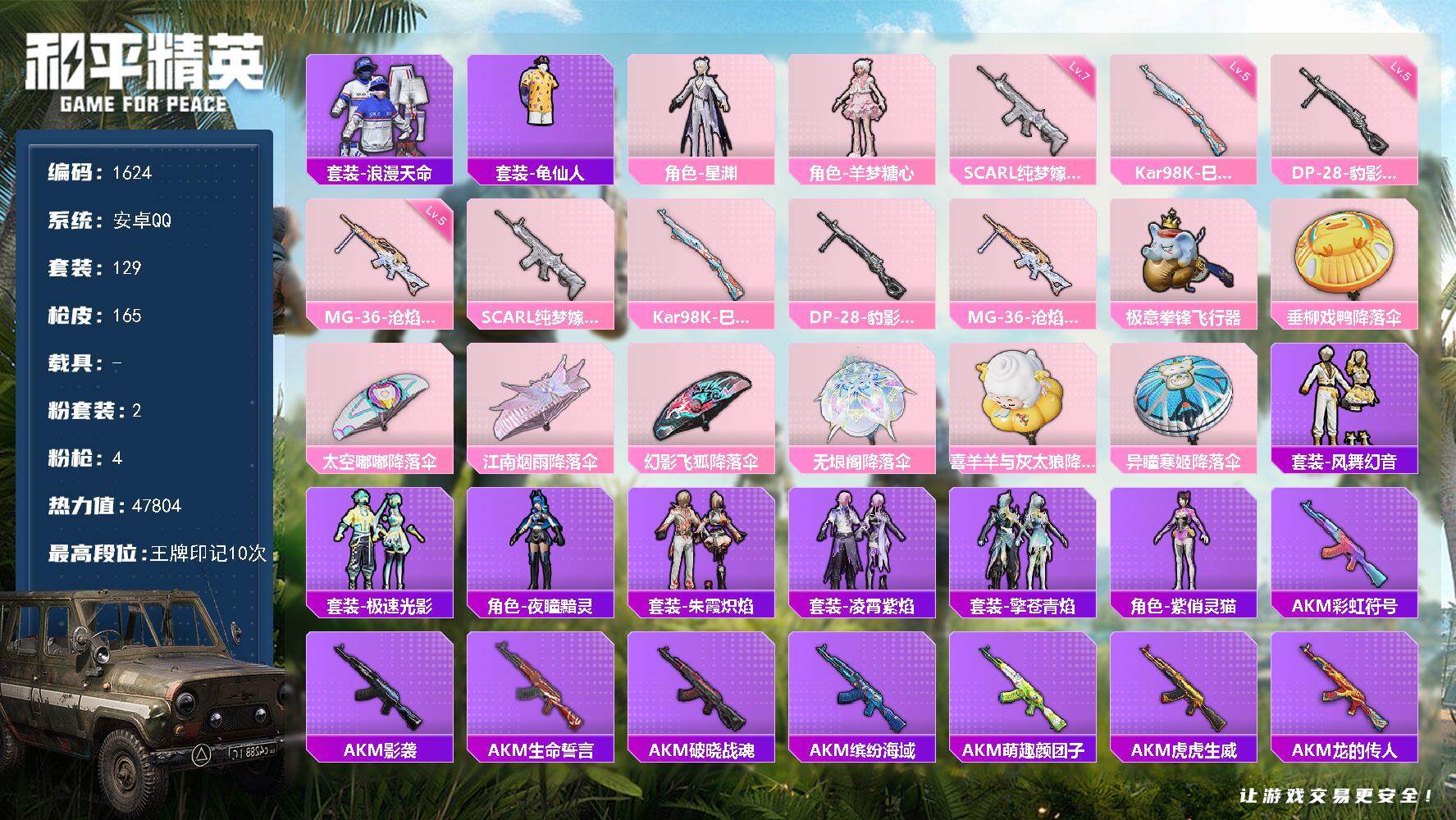 和平精英账号安卓QQ0载具-129套装-165枪皮-129套装/枪械4/装备160/战备110/王牌印记10/热力值47
