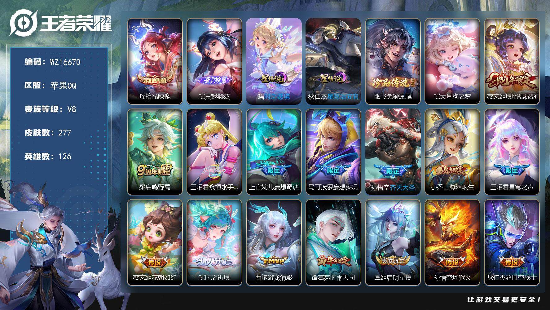 王者荣耀账号苹果QQ【WZ16670】HCA70747，，美女号-全皮瑶-2星元紫瑶，，苹果Q-V5-永恒钻石III段位-126英雄-277皮肤-1典藏皮肤-1无双-2珍品传说-15传说-81史诗
【英雄全皮】：瑶全皮