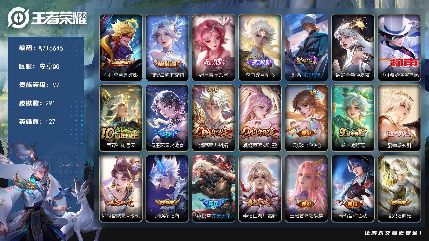 王者荣耀账号安卓QQ【WZ16646】HCA60692，，，2星元/16按键/安卓Q-V7-至尊星耀III段位-127英雄-291皮肤-2典藏皮肤-2无双-1珍品传说-20传说-78史诗
【英雄全皮】：孙权全皮，蒙恬全