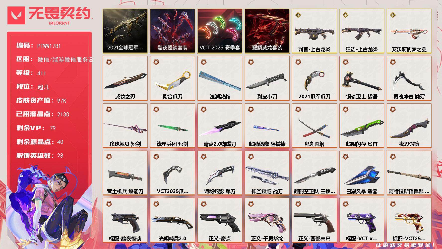 无畏契约账号微信【PTWW1781】【套装】：2021全球冠军赛套装，VCT 2025 赛季套装，黯夜怪谈套装，耀鳞