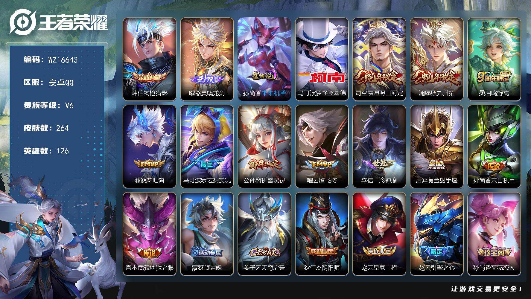王者荣耀账号安卓QQ【WZ16643】HCA60689，，，发育路43段/未来机甲/6按键/安卓Q-V6-最强王者段位-126英雄-264皮肤-1典藏皮肤-1无双-1珍品传说-11传说-75史诗
【英雄全皮】：孙权全皮