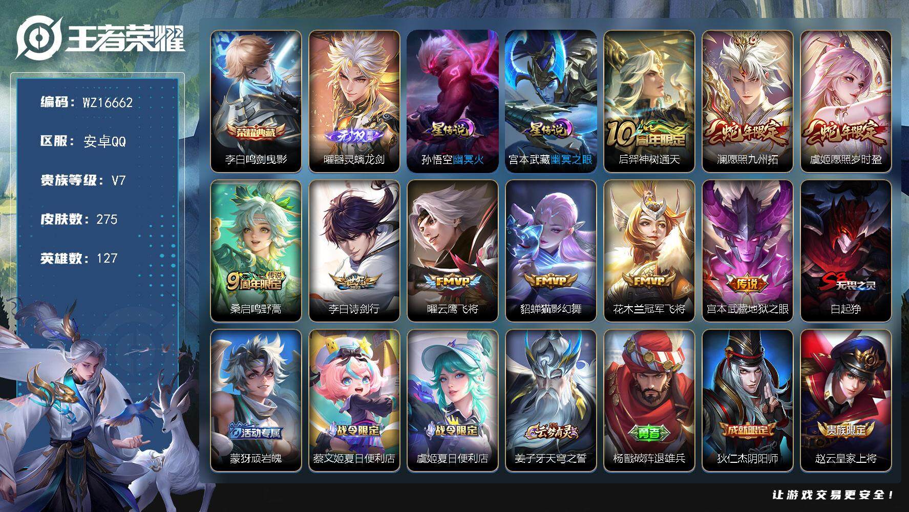 王者荣耀账号安卓QQ【WZ16662】HCA10668，/2星元，安卓Q-V7-最强王者段位-127英雄-275皮肤-1典藏皮肤-1无双-9传说-78史诗
【英雄全皮】：蒙恬全皮，空空儿全皮，影全皮
【荣耀典藏】：李白