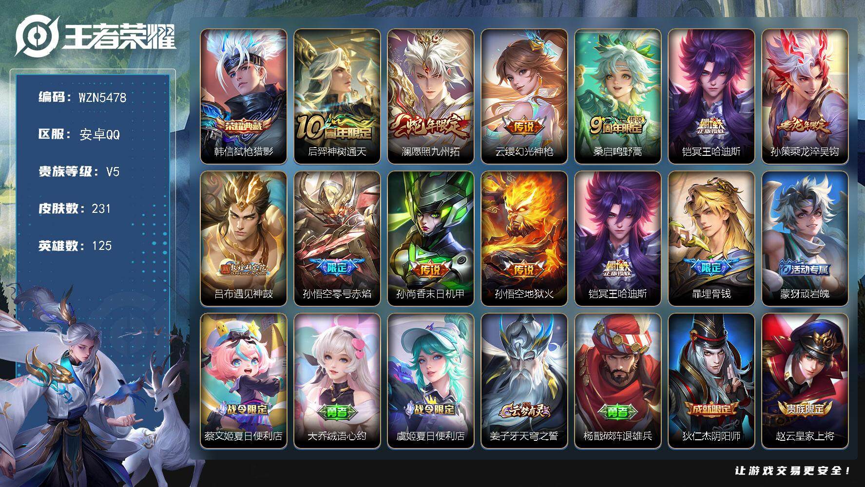 王者荣耀账号安卓QQ【WZN5478】贵族5/皮肤231/典藏1/传说10/史诗62/英雄125/影全皮/韩信-弑枪猎影
