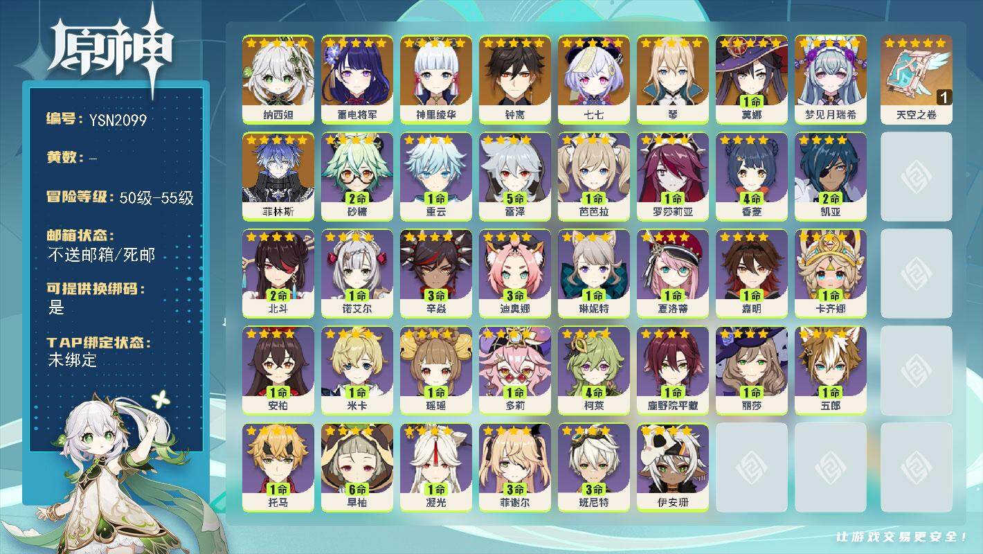 原神账号官服 天空岛【YSN2099】55级/女主/11个五星角色/0命菲林斯/0命梦见月瑞希/0命纳西妲/0命雷电将军/0命神里绫华/0命钟离/0命琴/1命莫娜/0命七七/精1天空之卷/0命伊安珊/0命卡齐娜/0命嘉