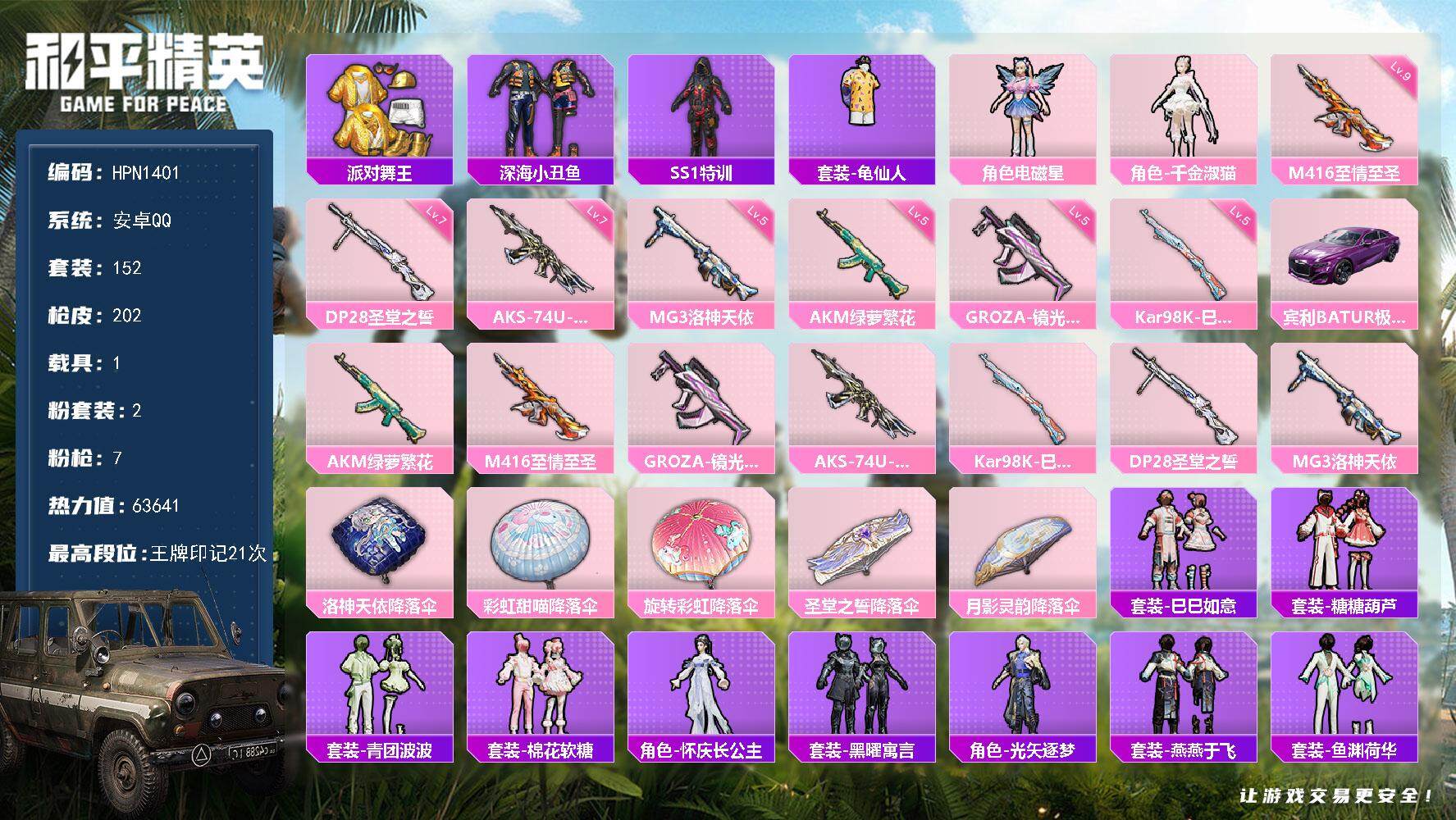 和平精英账号安卓QQ【N1401】152套装/枪械7/装备205/载具1/战备173/王牌印记21/热力值63641/五