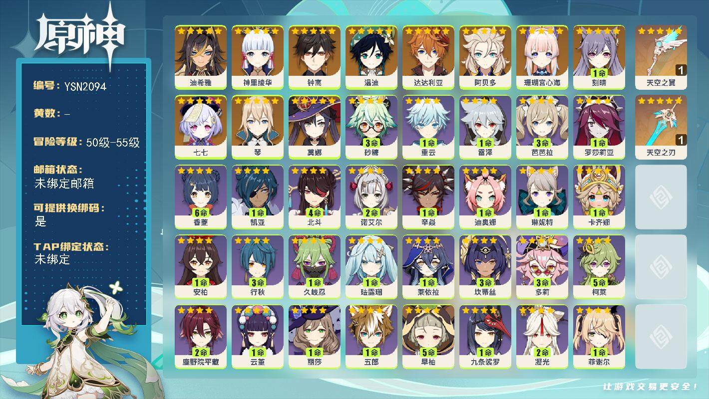 原神账号官服 天空岛【YSN2094】55级/男主/12个五星角色/0命迪希雅/0命珊瑚宫心海/0命神里绫华/0命阿贝多/0命钟离/0命达达利亚/0命温迪/0命琴/1命刻晴/0命莫娜/0命七七/精1天空之刃/精1天空之