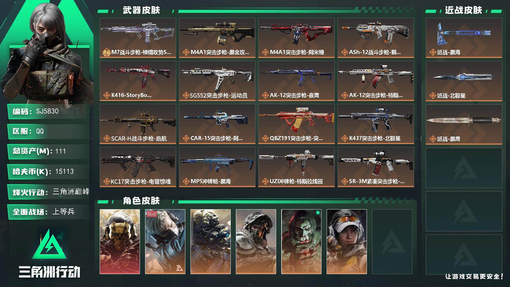 三角洲行动账号QQ【SJ5830】总资产(M)：111M/哈夫币(K)：15113K/哈夫币(K)：15113K/传说