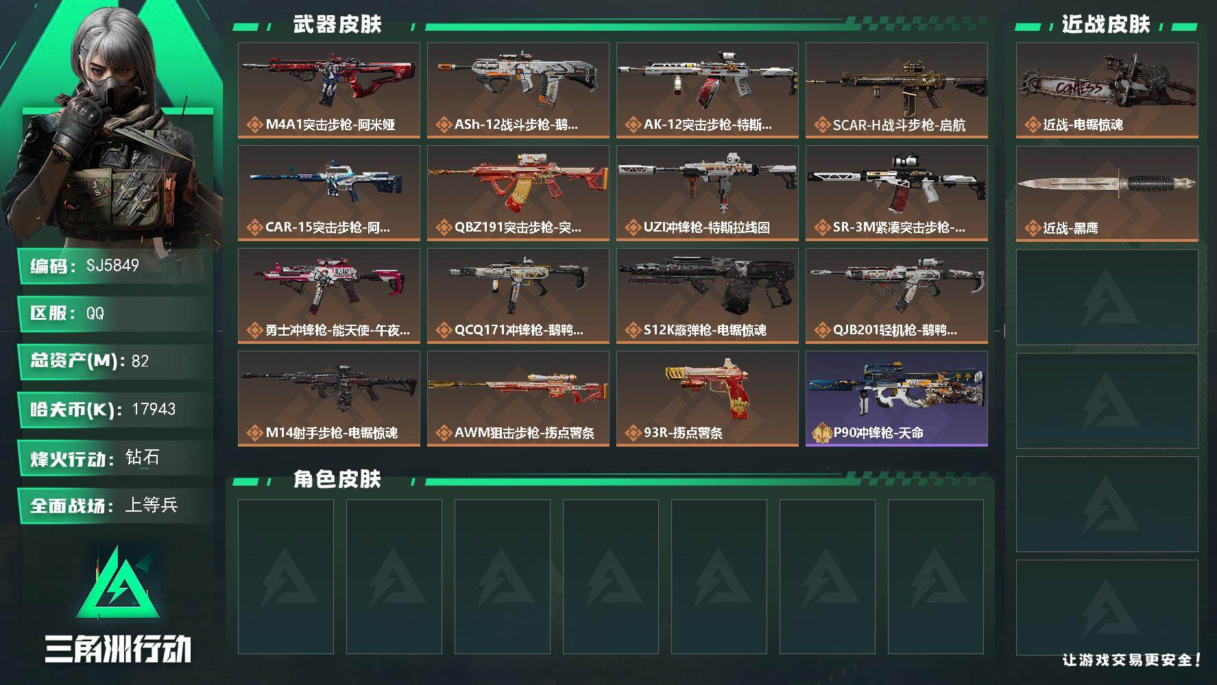 三角洲行动账号QQ【SJ5849】总资产(M)：82M/哈夫币(K)：17943K/哈夫币(K)：17943K/传说枪