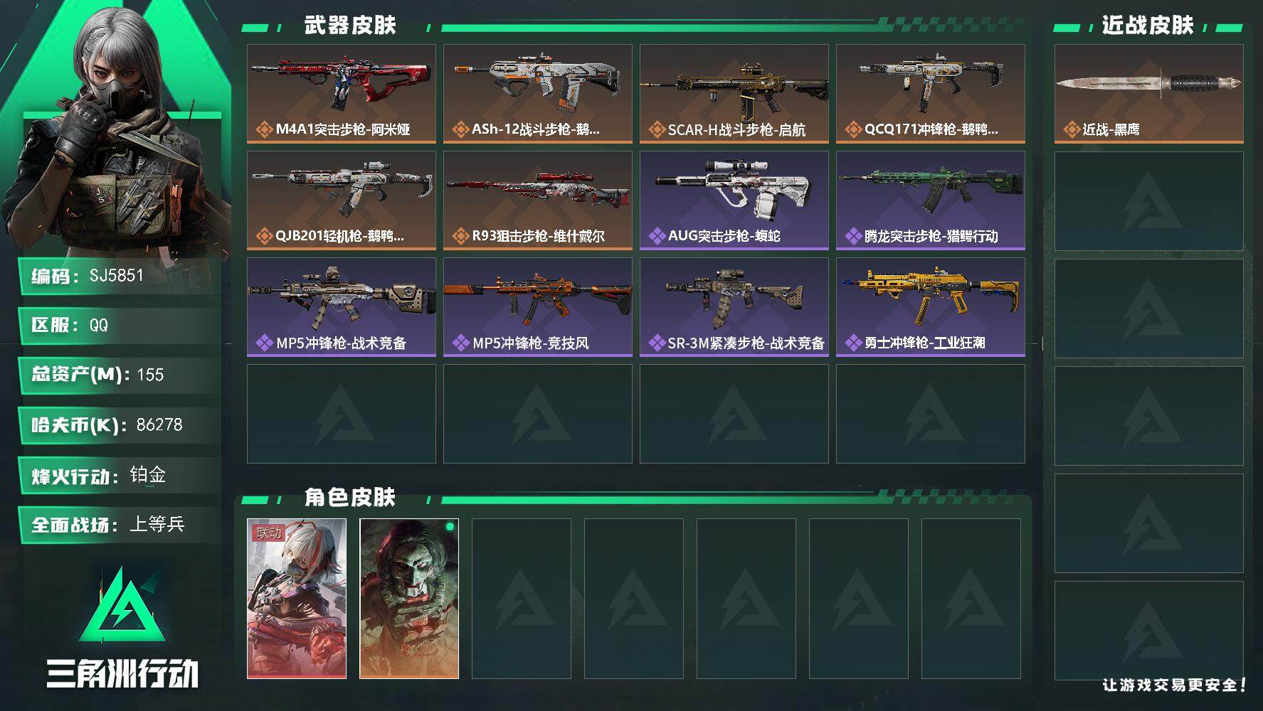 三角洲行动账号QQ【SJ5851】总资产(M)：155M/哈夫币(K)：86278K/哈夫币(K)：86278K/传说