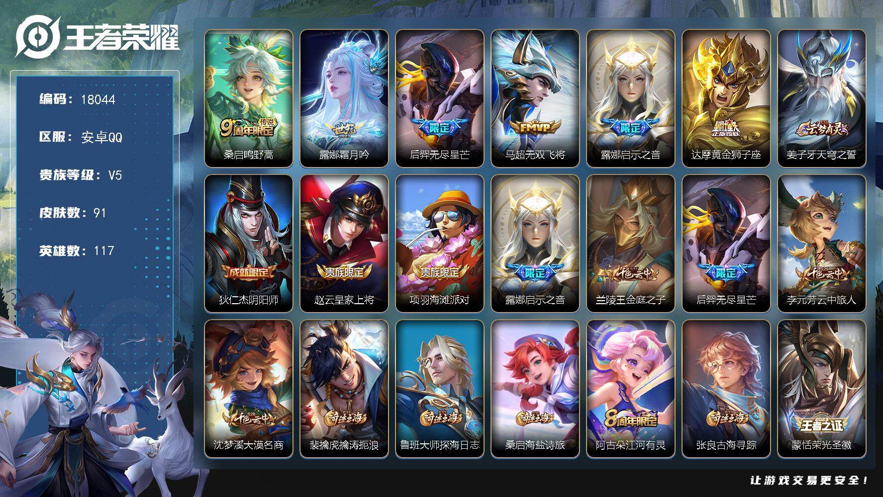 王者荣耀账号安卓QQ可换绑 2按键 3653星币 7王者印记 五级铭文130 可二次BX2299 安卓Q-V5-91皮肤-6传说-26史诗【传说皮肤】：桑启鸣野蒿，露娜霜月吟，后羿无尽星芒，马超无双飞将，露娜启示之音，
