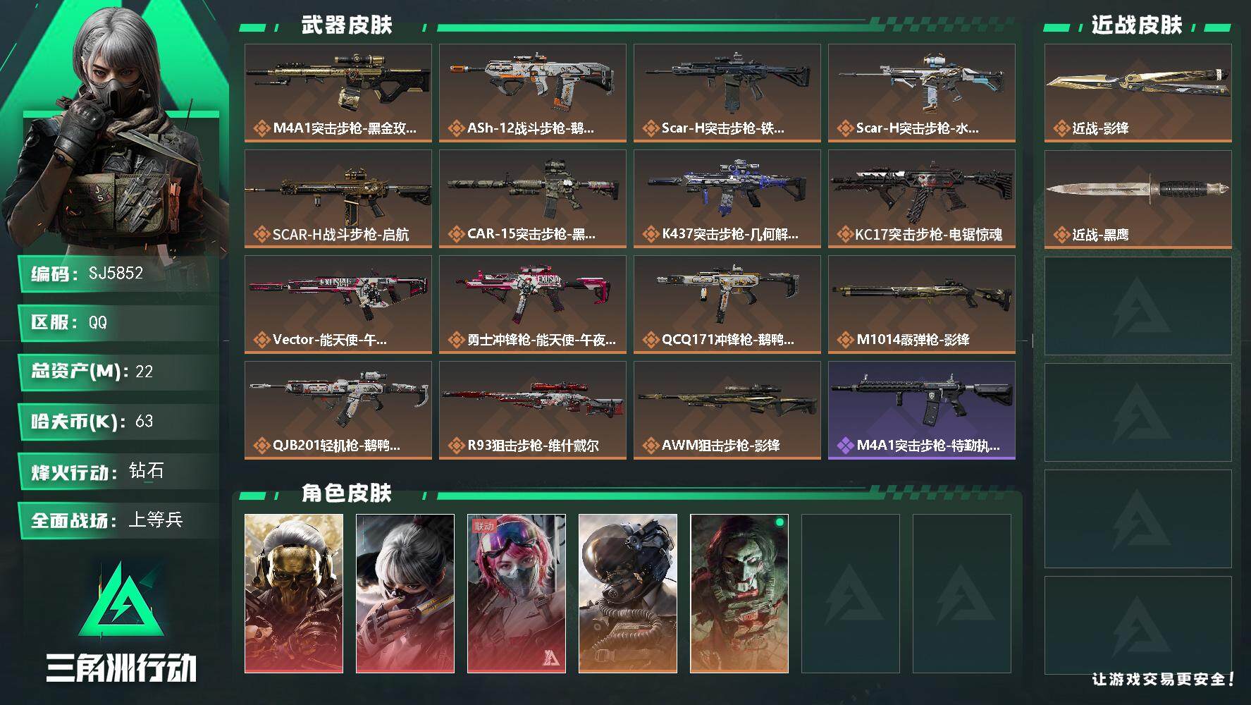 三角洲行动账号QQ【SJ5852】总资产(M)：22M/哈夫币(K)：63K/哈夫币(K)：63K/传说枪皮数：15/全面战场等级：18_段位：上等兵/烽火地带等级：60_段位：钻石/红狼-蚀金玫瑰/骇爪-水墨云图/