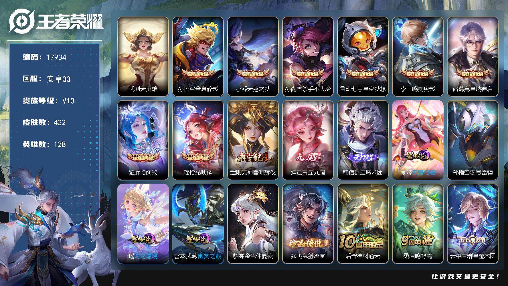 王者荣耀账号安卓QQ可换绑【V10精品号 9典藏含武则天英雄 3无双 1珍品 紫瑶 多传说限定号】 30按键，5星传说，2天幕，181戳戳，7王者印记，五级铭文270，可二次BX2282，安卓Q-V10-432皮肤-8