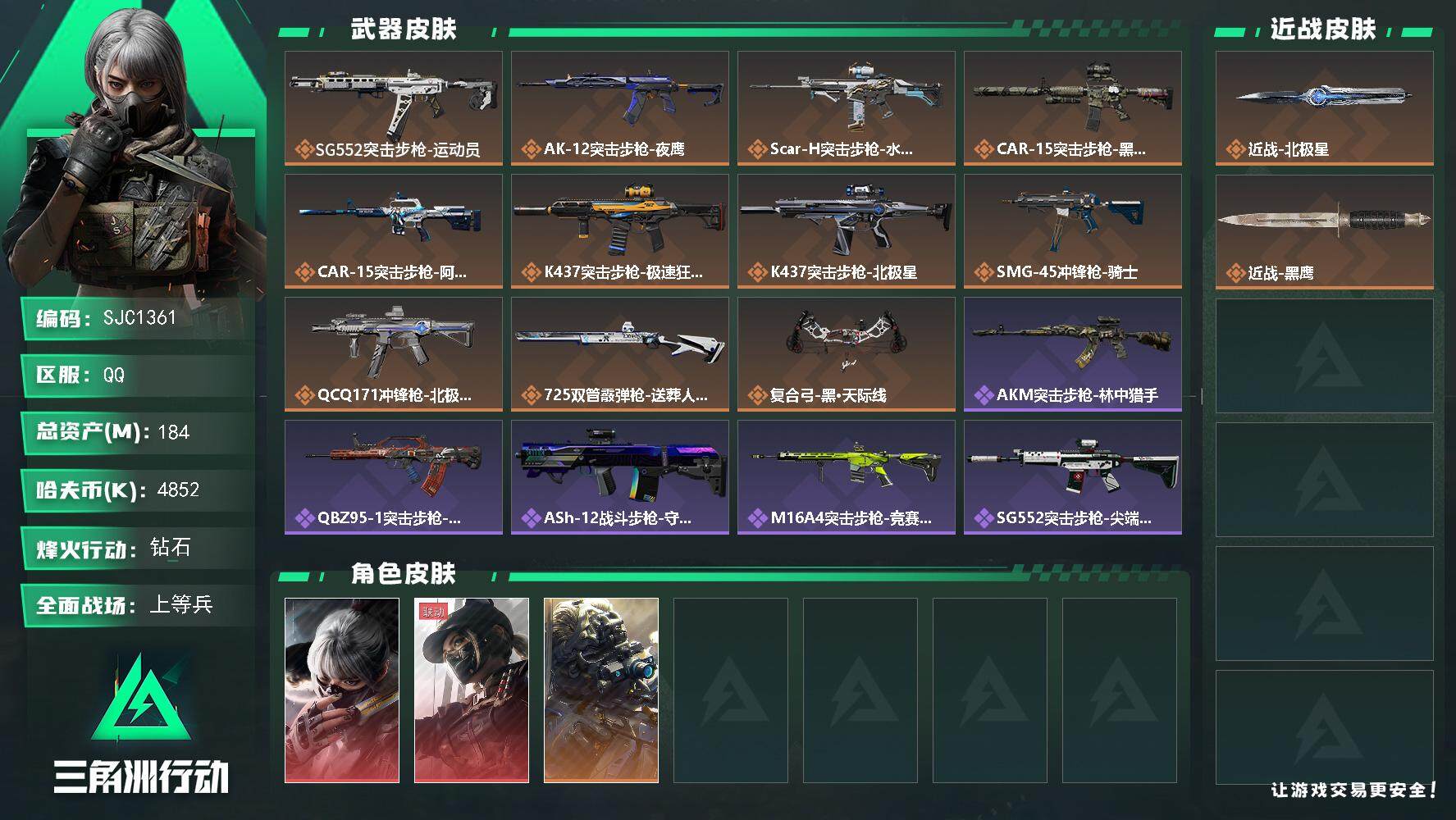 三角洲行动账号QQ【SJC1361】总资产(M)：184M/哈夫币(K)：4852K/哈夫币(K)：4852K/全面战场等级：36_段位：上等兵/烽火地带等级：60_段位：钻石/骇爪-水墨云图/露娜-黑·天际线/无名