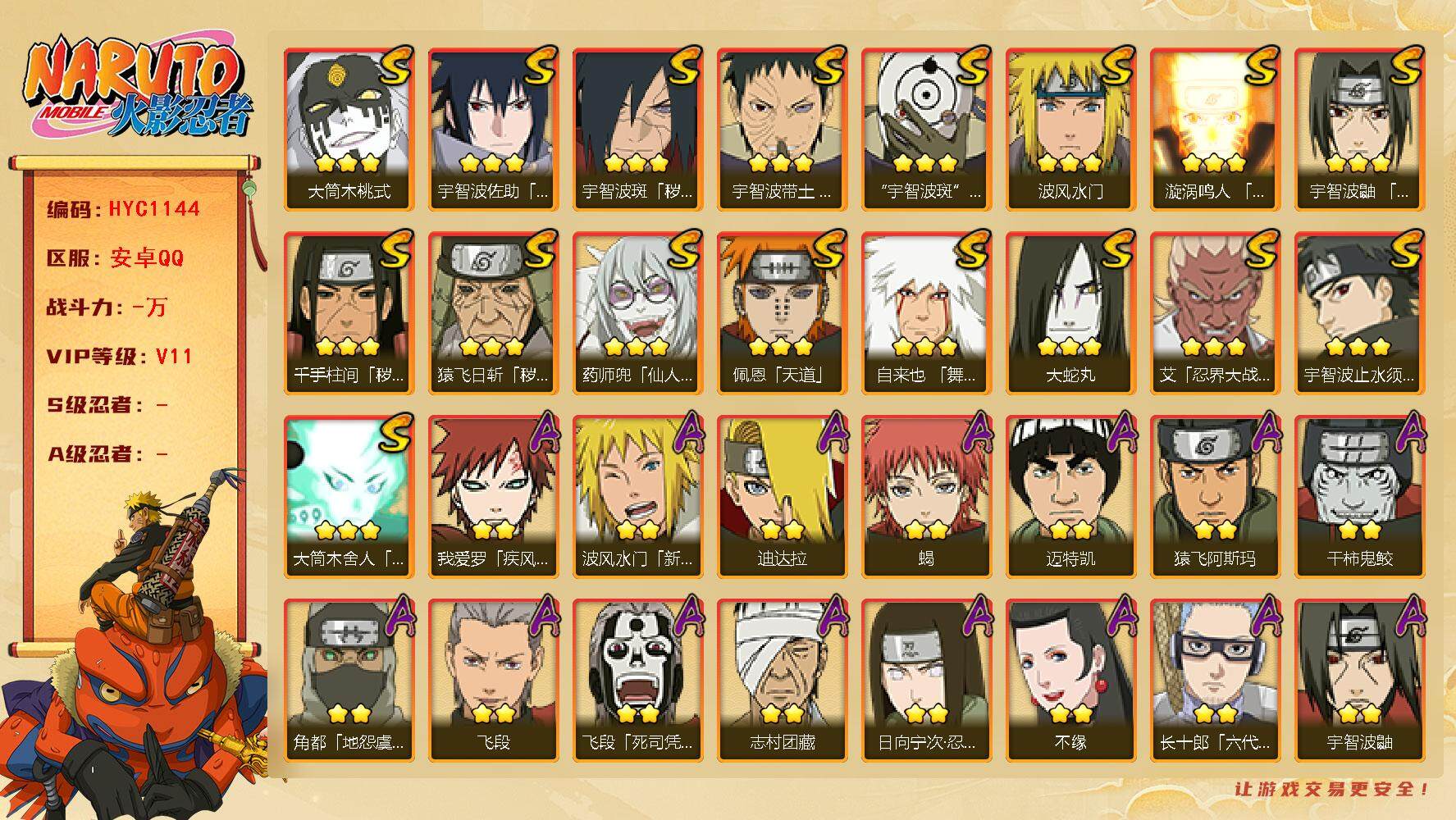 火影忍者账号安卓QQ【HYC1144】V11/2星波风水门「新春限定」/2星我爱罗「疾风传」/2星飞段「死司凭血」/3星猿飞日斩「秽土转生」/2星照美冥「五代目水影」/3星药师兜「仙人模式」/3星大筒木桃式/2星长十郎