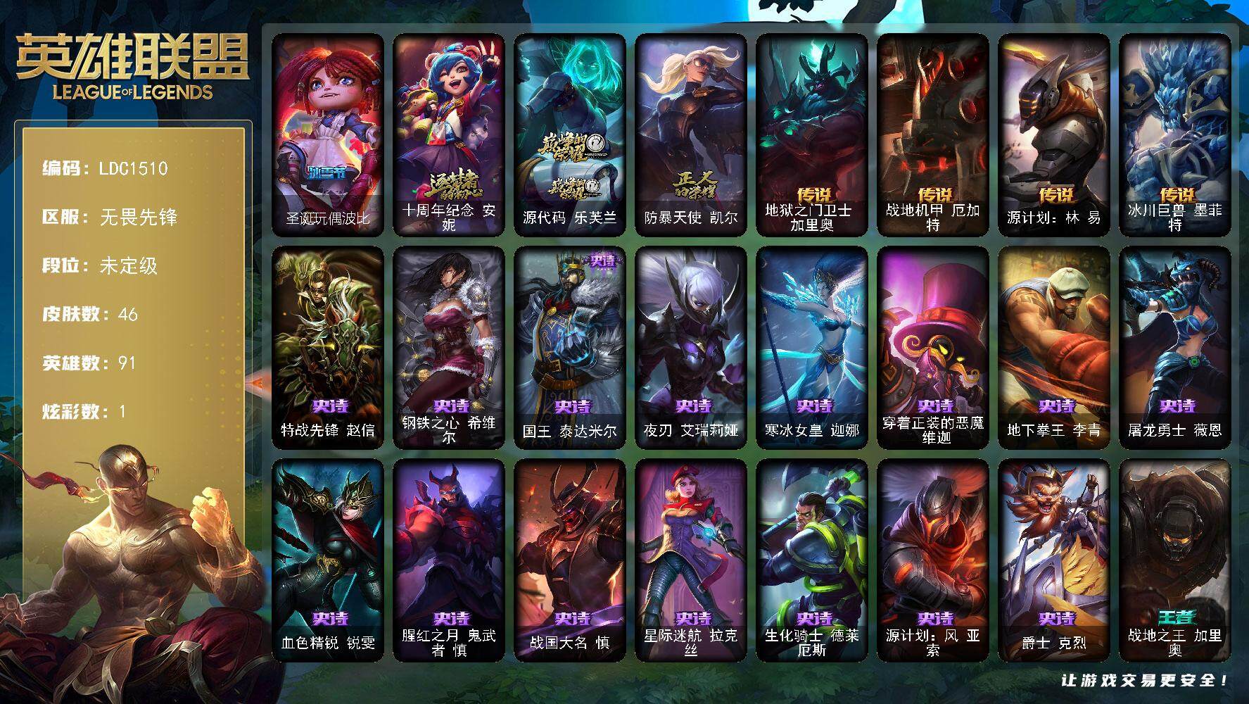 英雄联盟账号网通无畏先锋【LDC1510】91英雄/46皮肤/2神话/2限定/1炫彩/4传说/15史诗/未定级/圣诞玩偶波比/十周年 安妮/源代码乐芙兰/防暴天使凯尔/地狱之门卫士加里奥/战地机甲厄加特/源计划林易/冰川巨