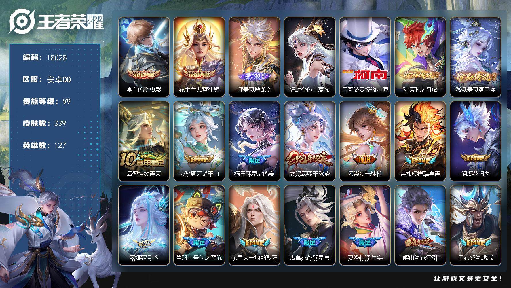 王者荣耀账号安卓QQ可换绑【V9精品号 双典藏 曜无双 三珍品怪盗基德 李逍遥 浮生妄 祈雪灵祝 冰封战神 多传说限定号】 1星传说 21按键 13王者印记 五级铭文160 可二次KK6710 安卓Q-V9-339皮肤