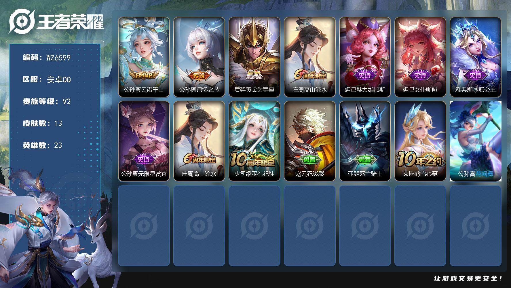 王者荣耀账号安卓QQV2-最强王者段位-23英雄-13皮肤-3传说-6史诗
【传说皮肤】：公孙离云诺千山，公孙离记忆之芯，后羿黄金射手座
【限定皮肤】：庄周高山流水
【史诗皮肤】：妲己魅力维加斯，妲己女仆咖啡，雅典娜冰