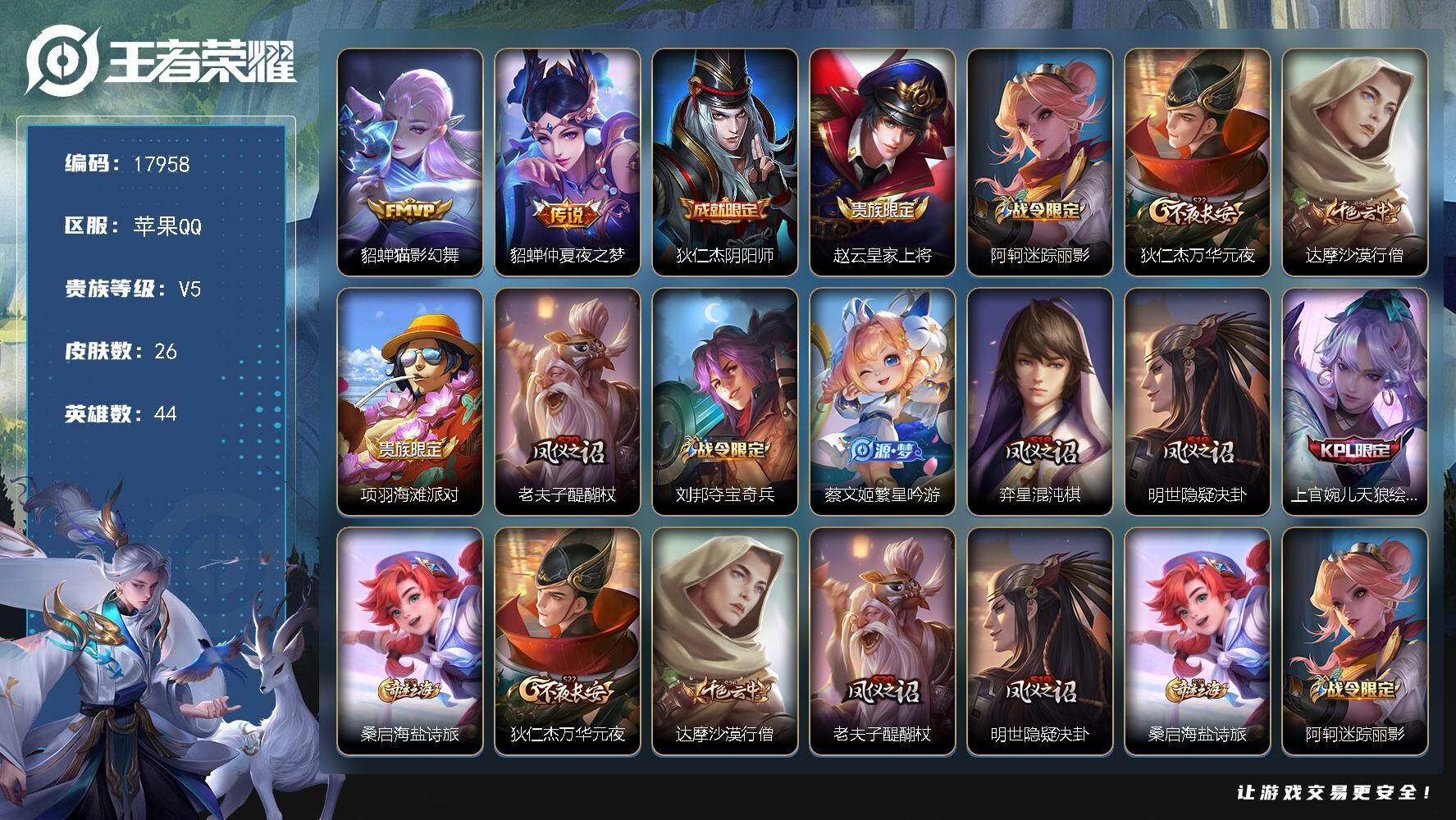 王者荣耀账号苹果QQ可换绑 1王者印记 五级铭文45 可二次KK6719 苹果Q-V5-26皮肤-2传说-6史诗【传说皮肤】：貂蝉猫影幻舞，貂蝉仲夏夜之梦【限定皮肤】：狄仁杰阴阳师，赵云皇家上将，阿轲迷踪丽影，狄仁杰万