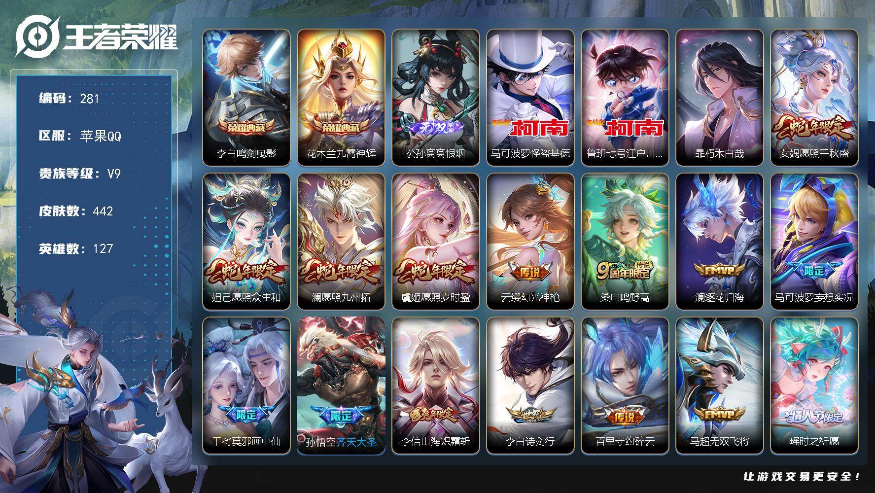 王者荣耀账号苹果QQ127英雄-442皮肤-苹果Q-V9-最强王者段位-127英雄-442皮肤-2典藏皮肤-1无双-3珍