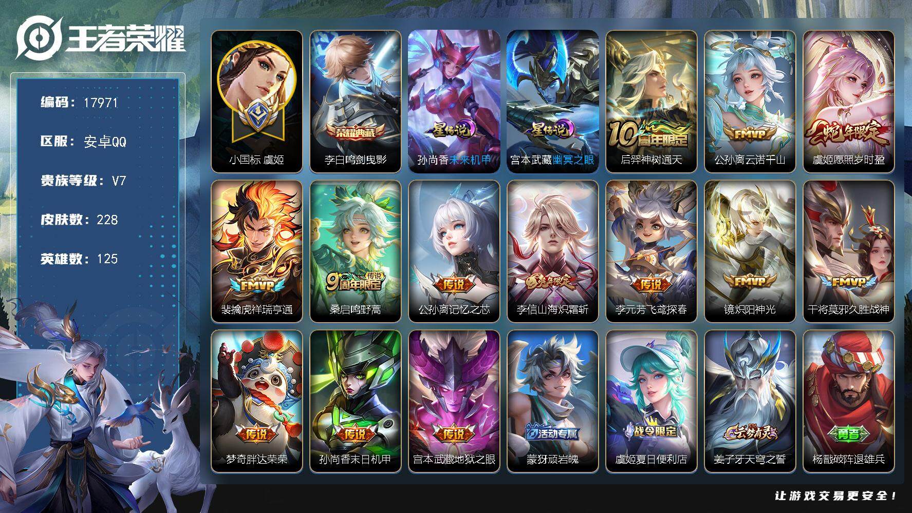 王者荣耀账号安卓QQ可换绑 幸运值284 9按键，2星传说，1天幕 18王者印记，满级铭文，可二次CD15195，安卓Q-V7-228皮肤-1典藏皮肤-13传说-69史诗【荣耀典藏】：李白鸣剑曳影【小国标】：小国标虞姬