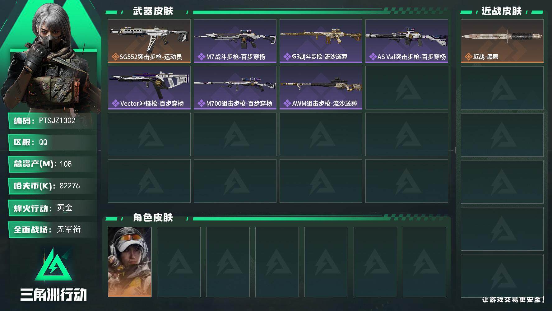 三角洲行动账号QQ【PTSJZ1302】[最新上架]  总资产：108.2    M   部门任务：22211    