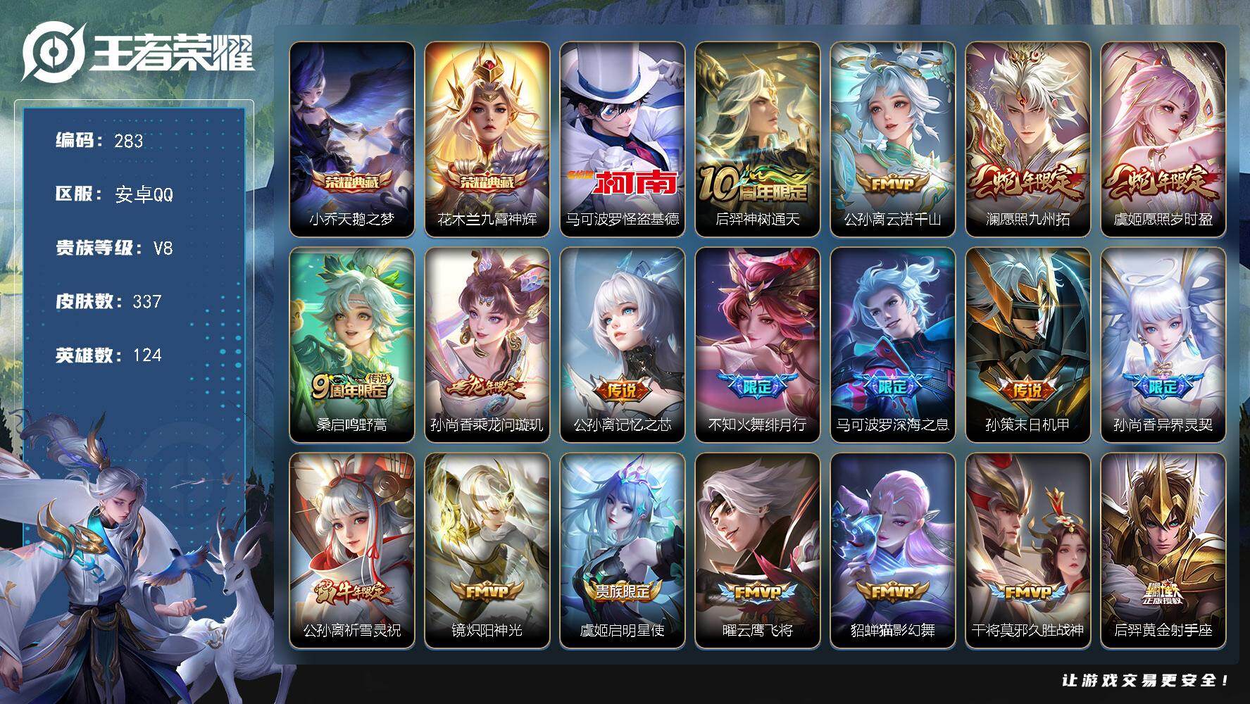 王者荣耀账号安卓QQ124英雄-337皮肤-安卓Q-V8-最强王者段位-124英雄-337皮肤-2典藏皮肤-1珍品传说-