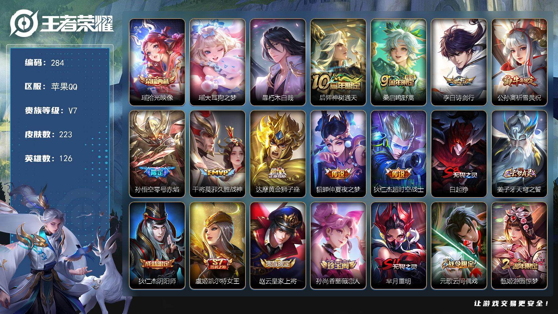王者荣耀账号苹果QQ126英雄-223皮肤-苹果Q-V7-最强王者段位-126英雄-223皮肤-1典藏皮肤-2珍品传说-