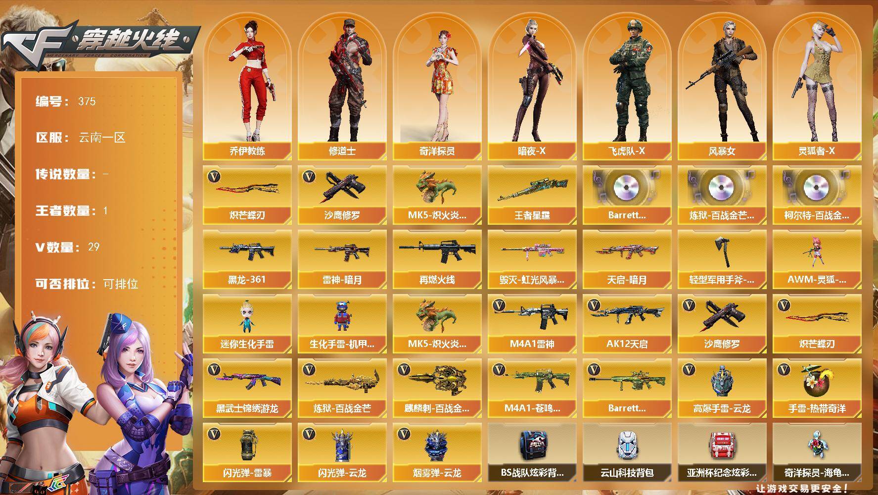 穿越火线账号西部战区云南一区云南一区-29V-1王者-0炫金
【热门武器】：MK5-炽火炎龙，沙鹰-修罗*4，炽芒蝶刃
【王者炫