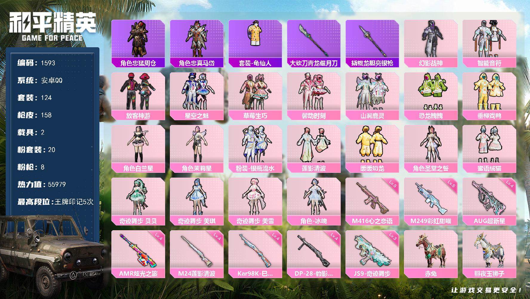和平精英账号安卓QQ2载具-124套装-158枪皮-124套装/枪械8/装备204/载具2/战备124/王牌印记5/热力