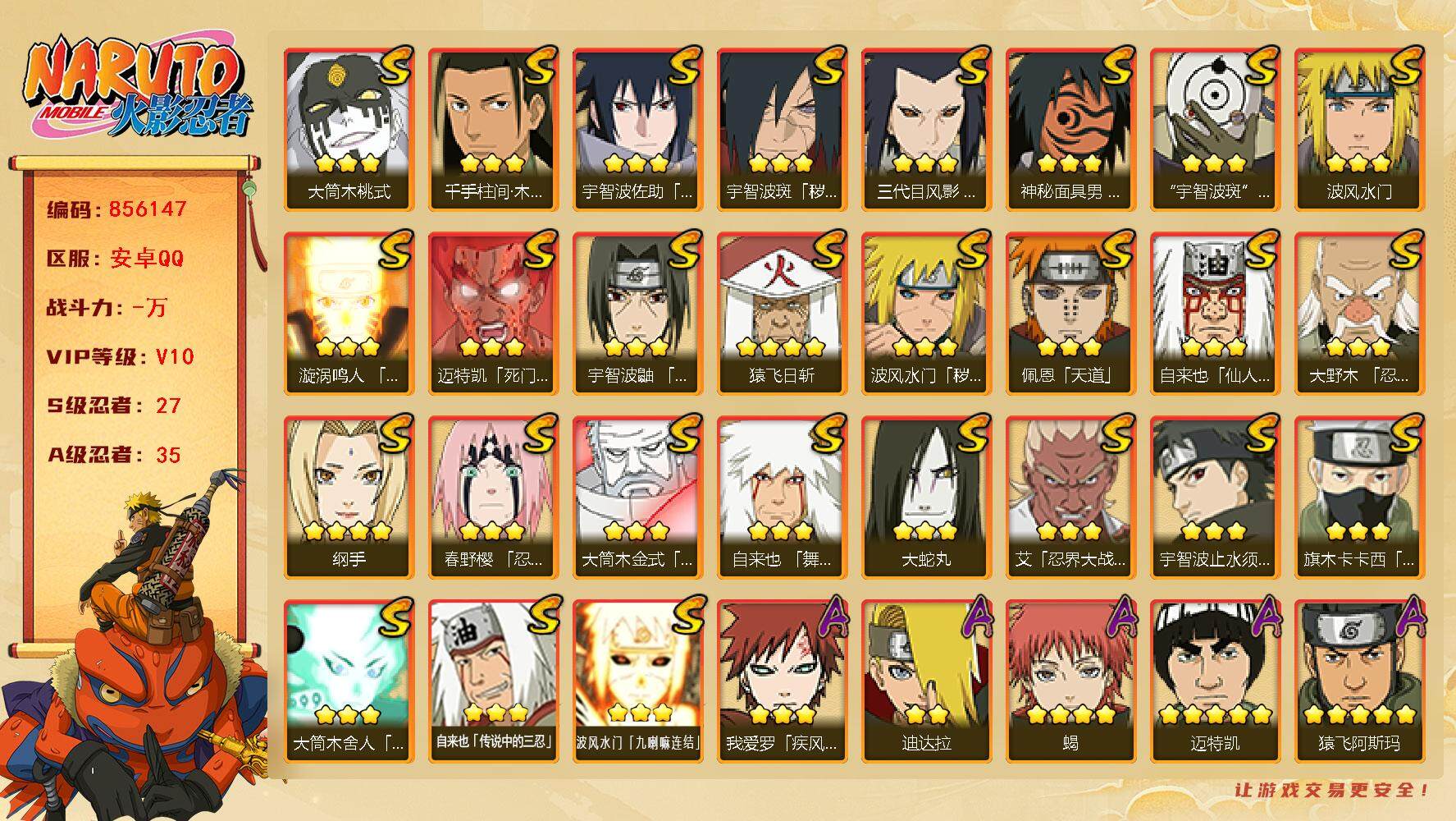 火影忍者账号安卓QQ【】【商品标题】：27S级忍者数-35A级忍者数
【S级忍者】：三代目风影「秽土转生」(3星)，波风